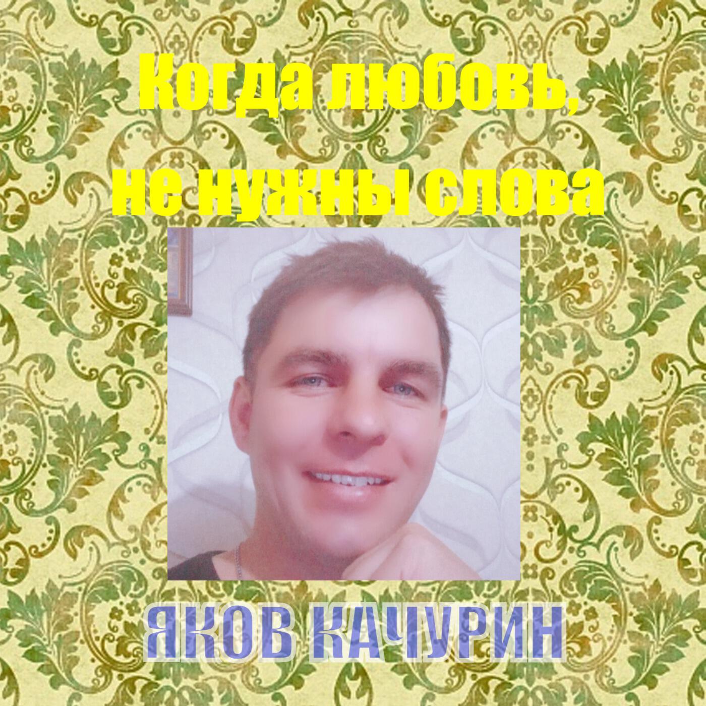 Когда любовь, не нужны слова