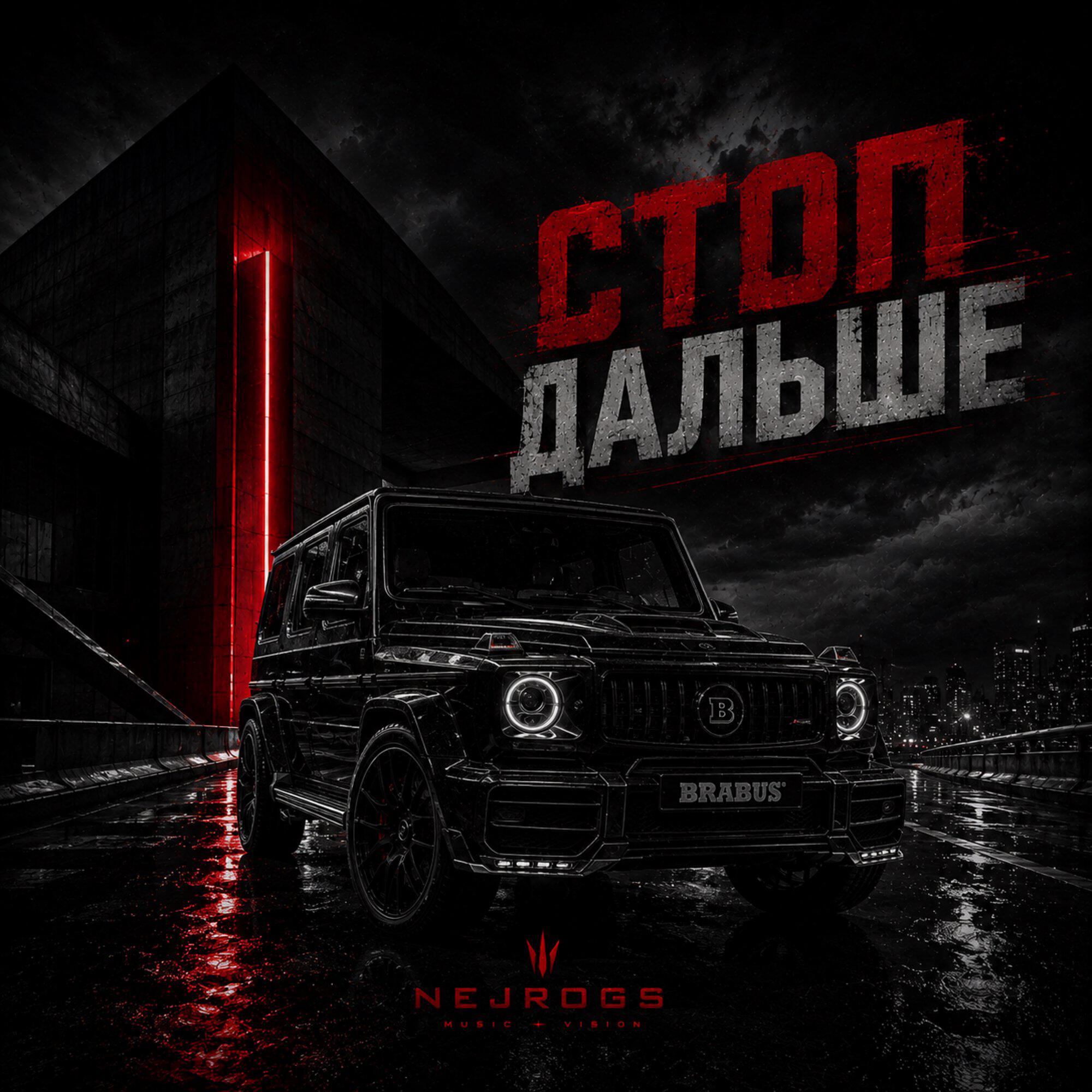Стоп Дальше