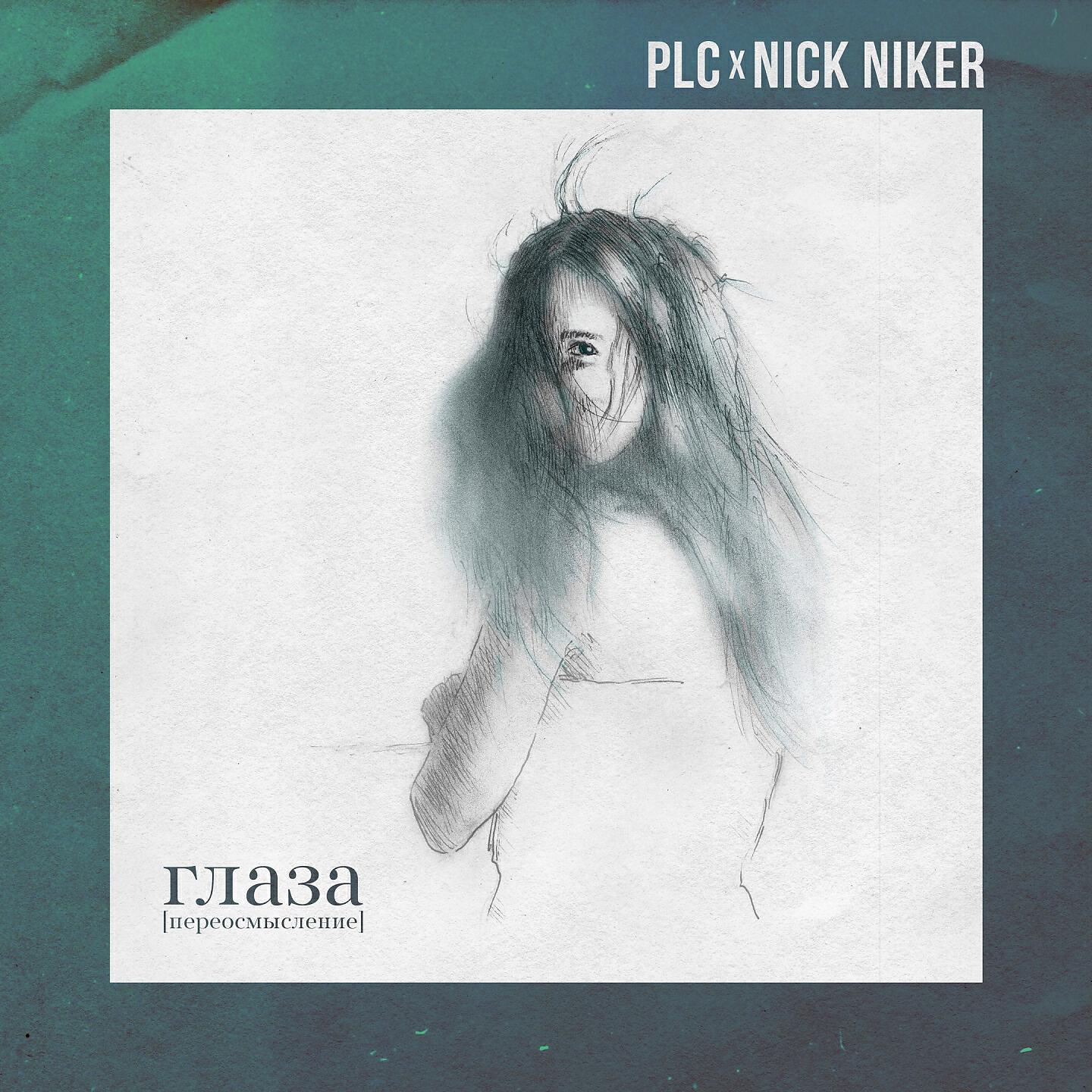 Альбом Глаза (Nick Niker Remix) исполнителя PLC
