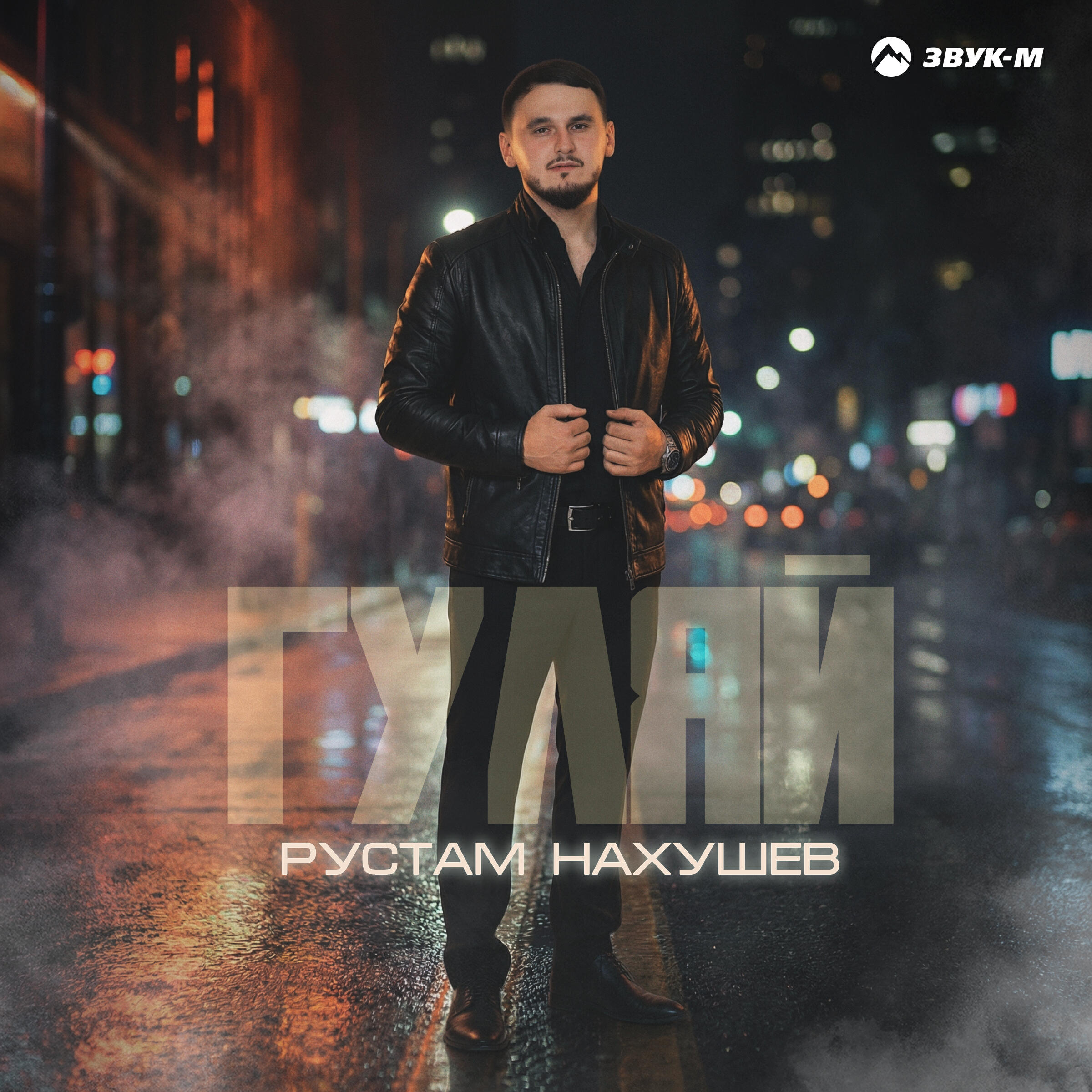 Гуляй