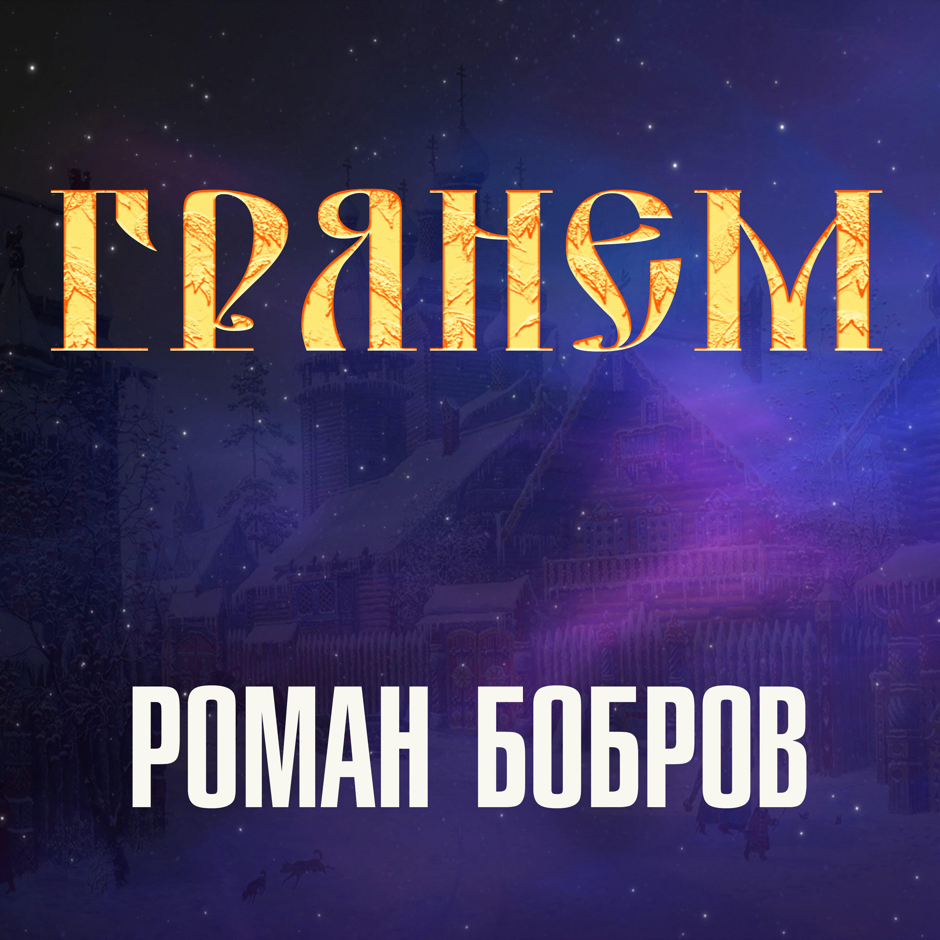 Альбом Грянем исполнителя Роман Бобров