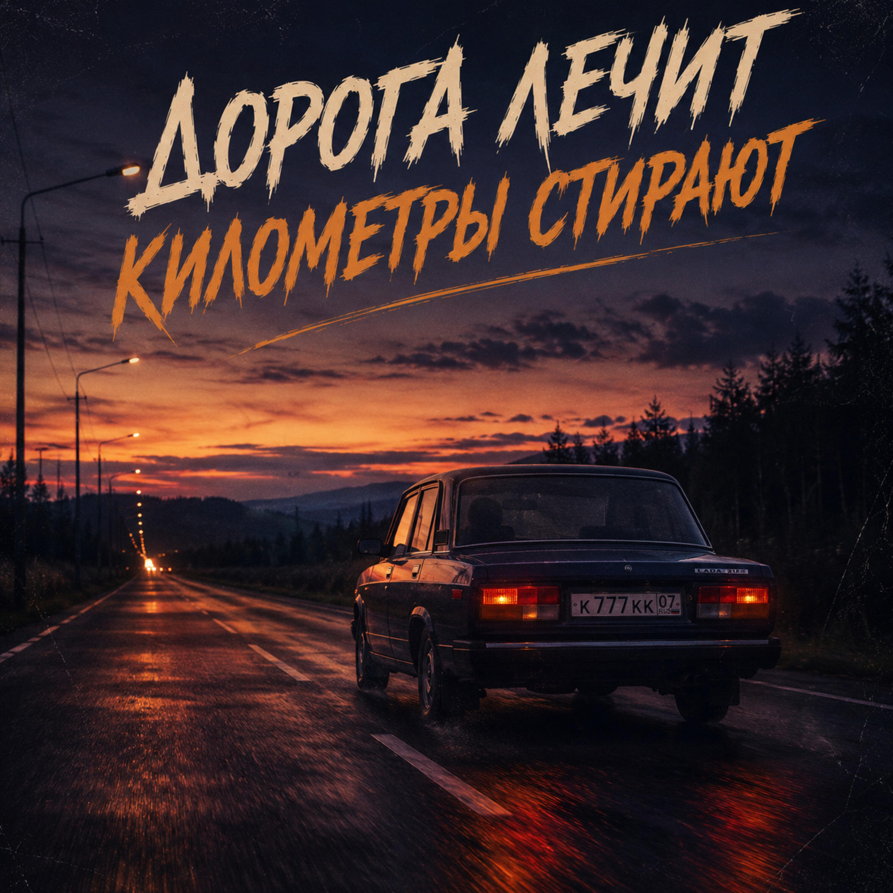 Дорога лечит Километры стирают