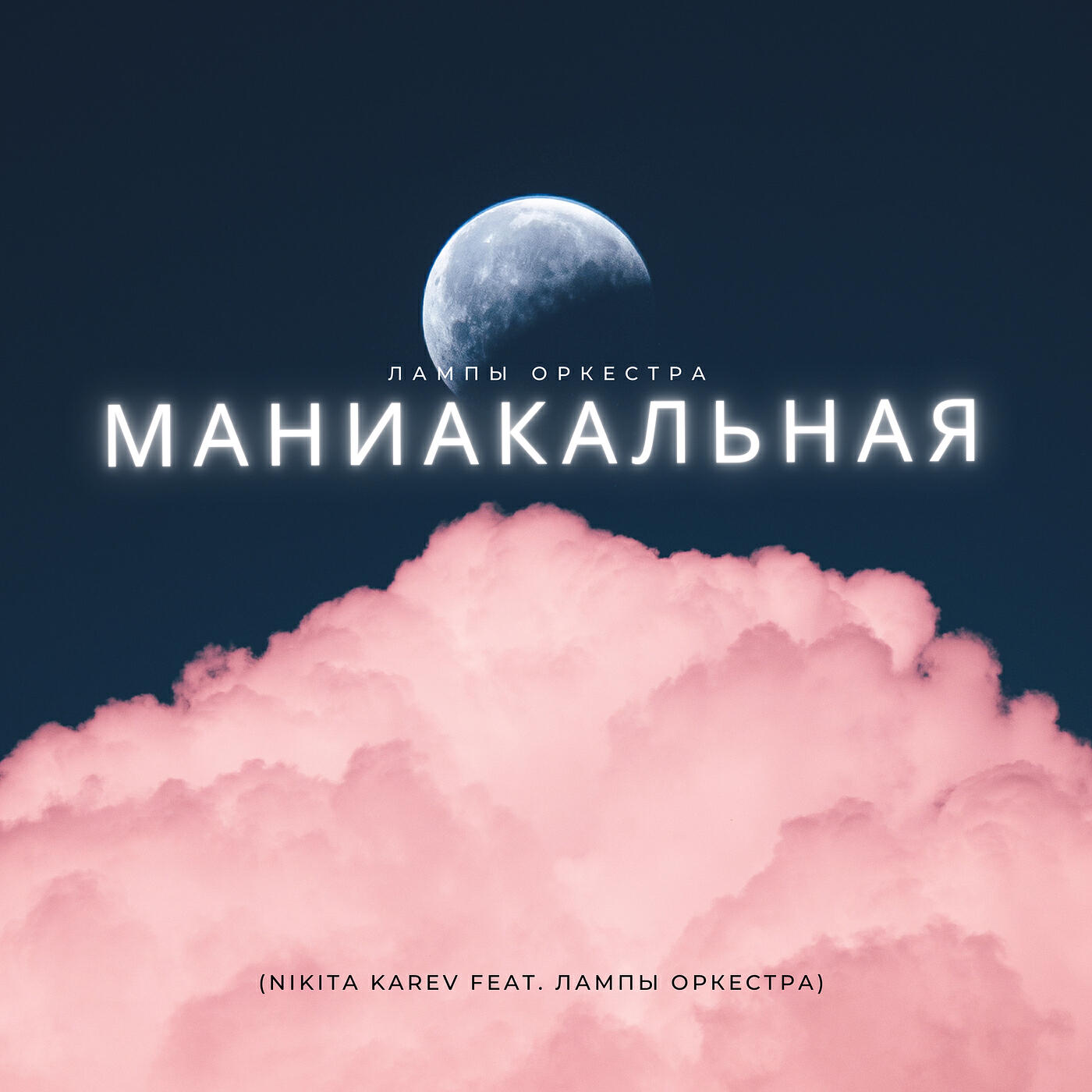 Маниакальная