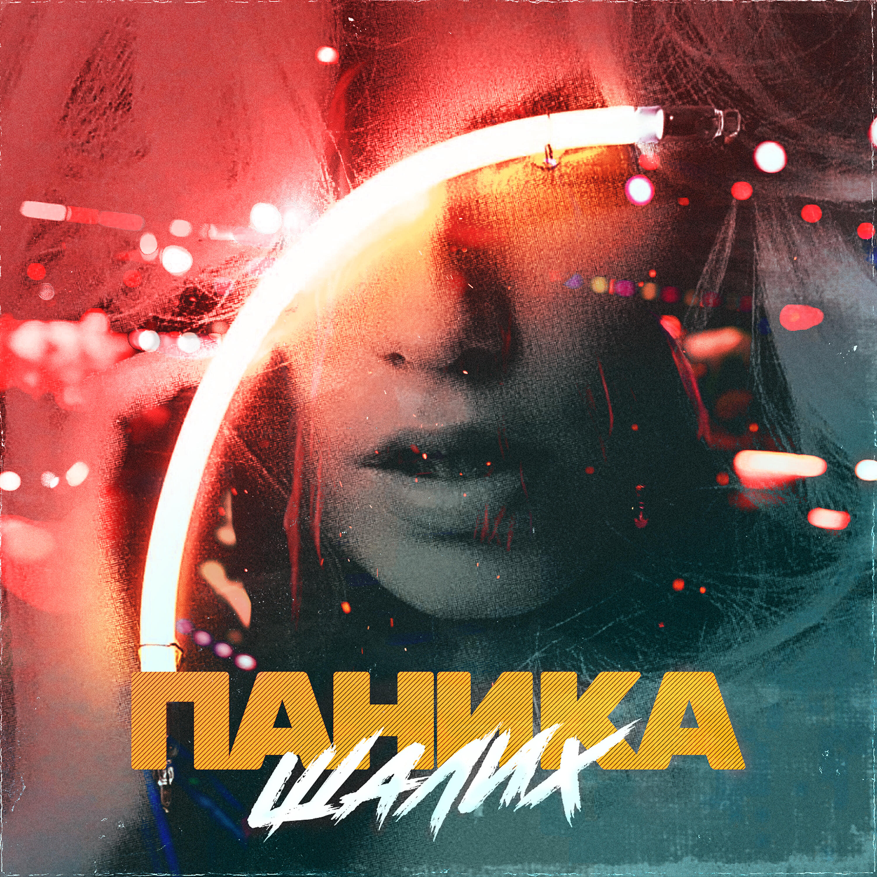Альбом Паника исполнителя Шалих