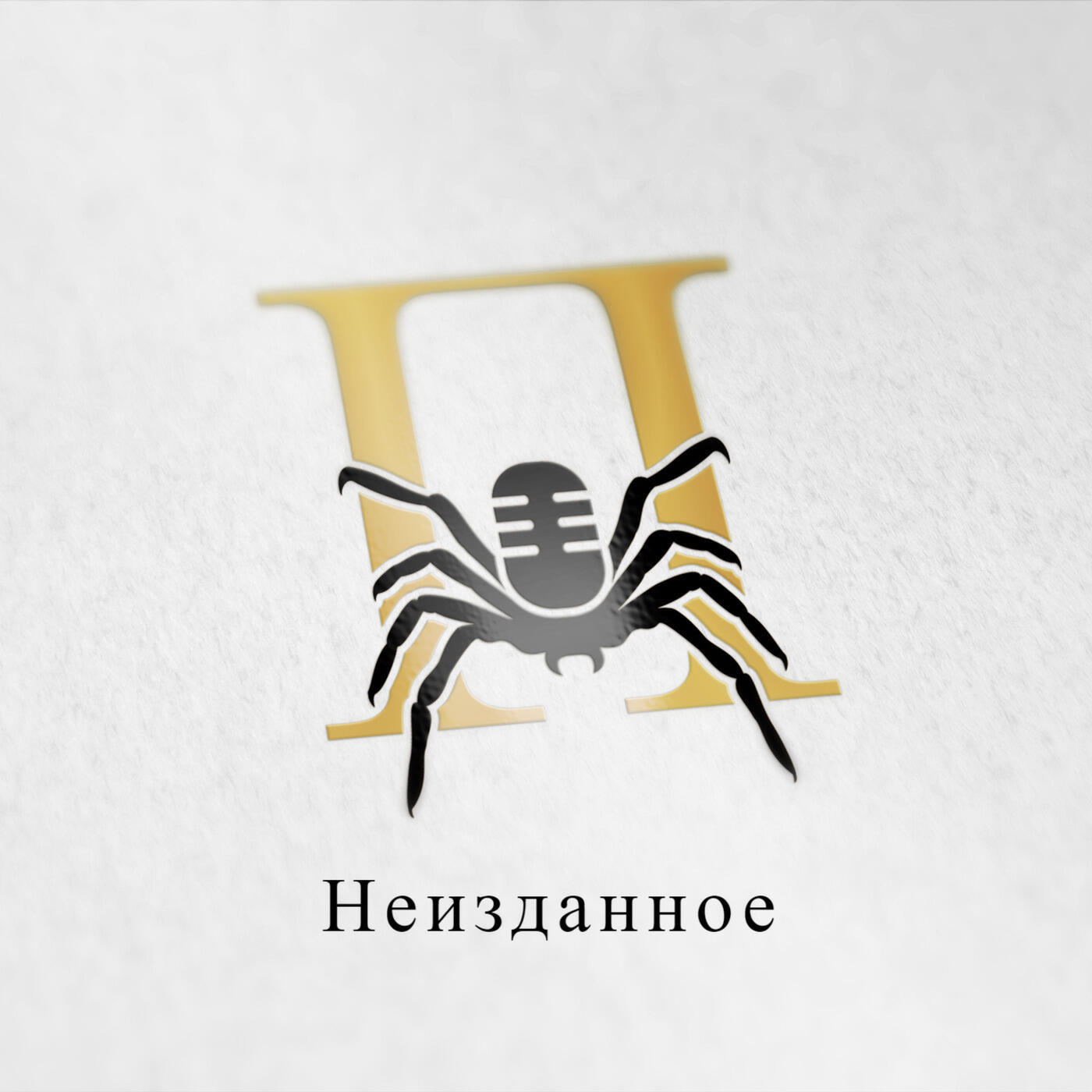 Альбом Неизданное исполнителя ПАУК(Свет, Тьма
