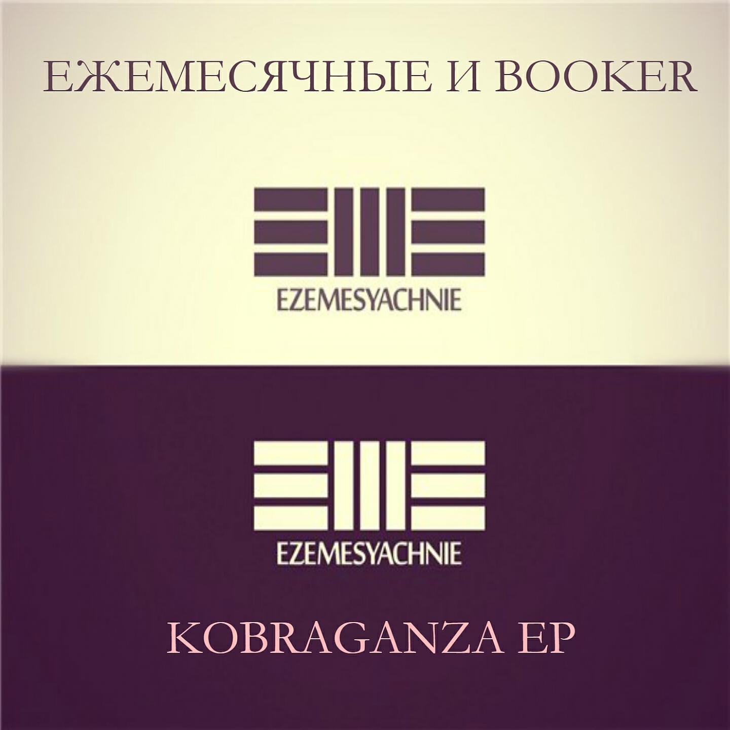 Альбом KOBRAGANZA исполнителя Ежемесячные, Booker