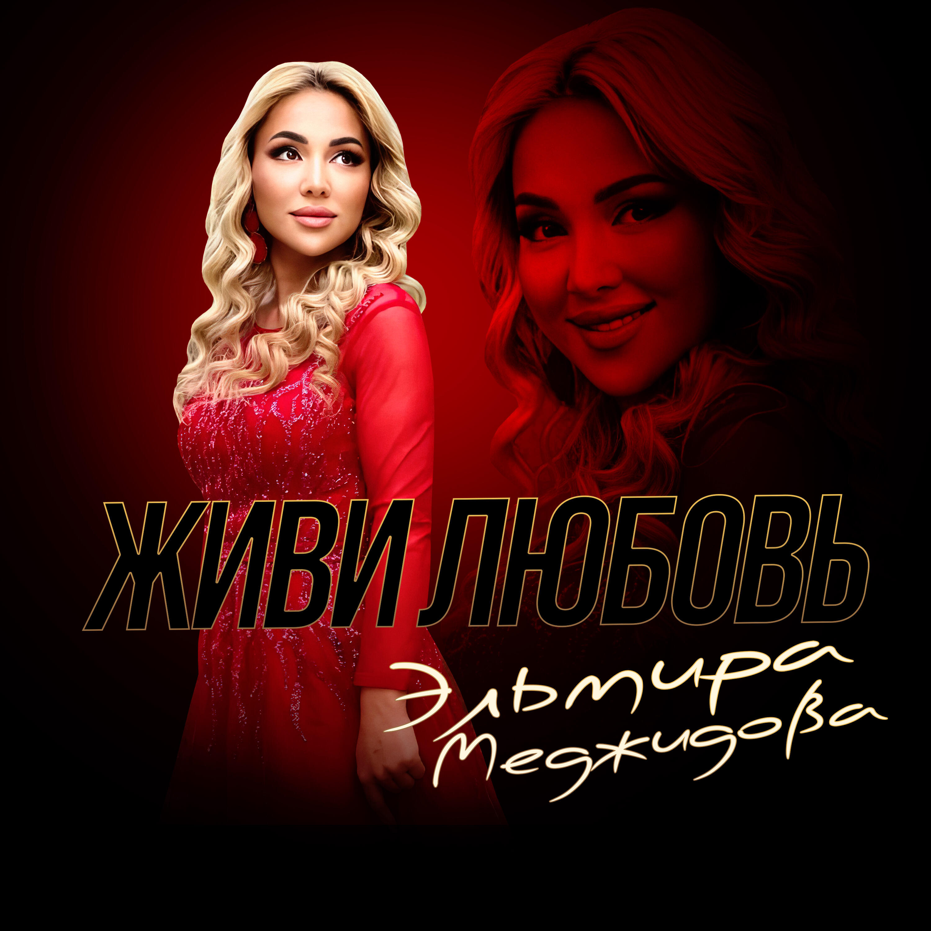 Живи Любовь