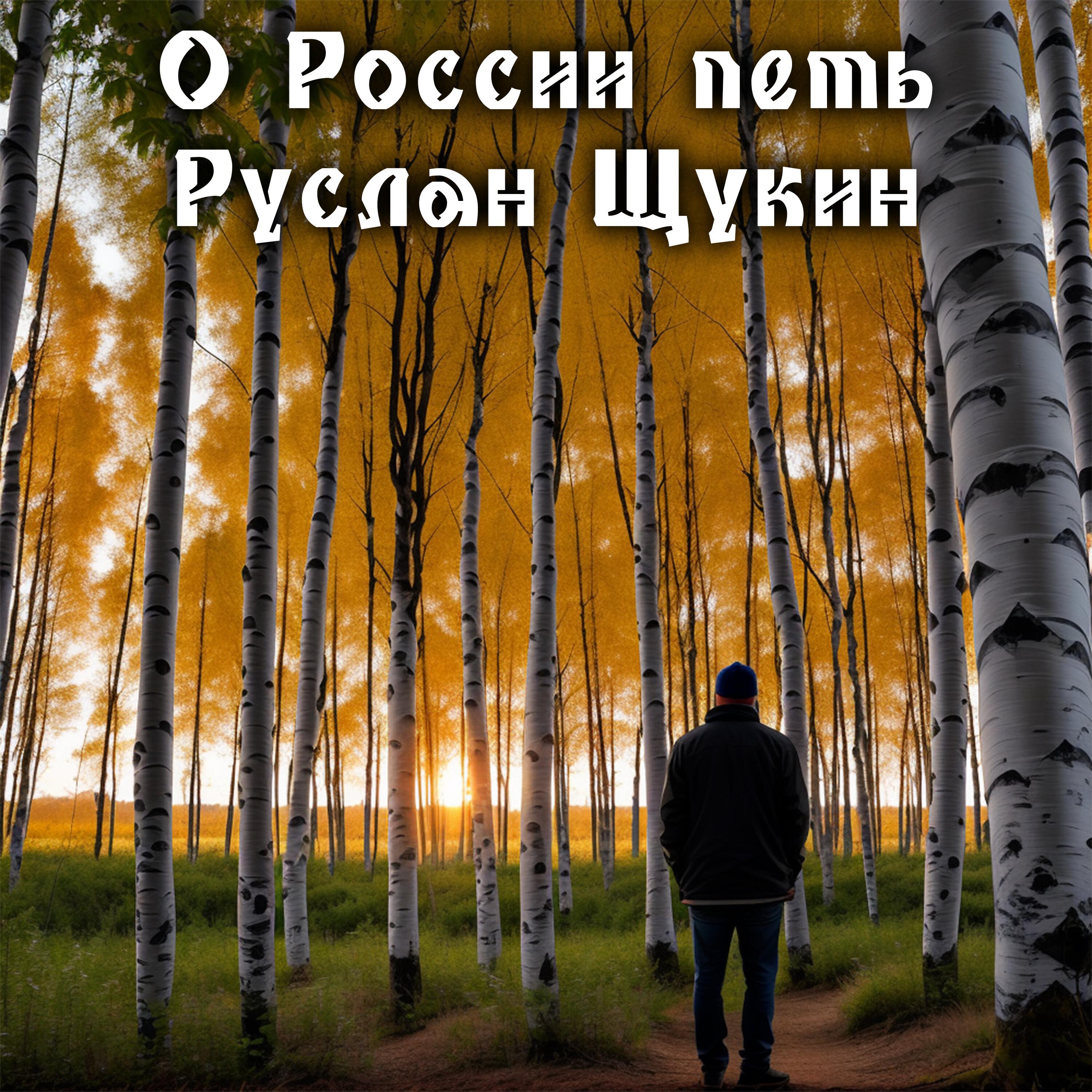 О России петь