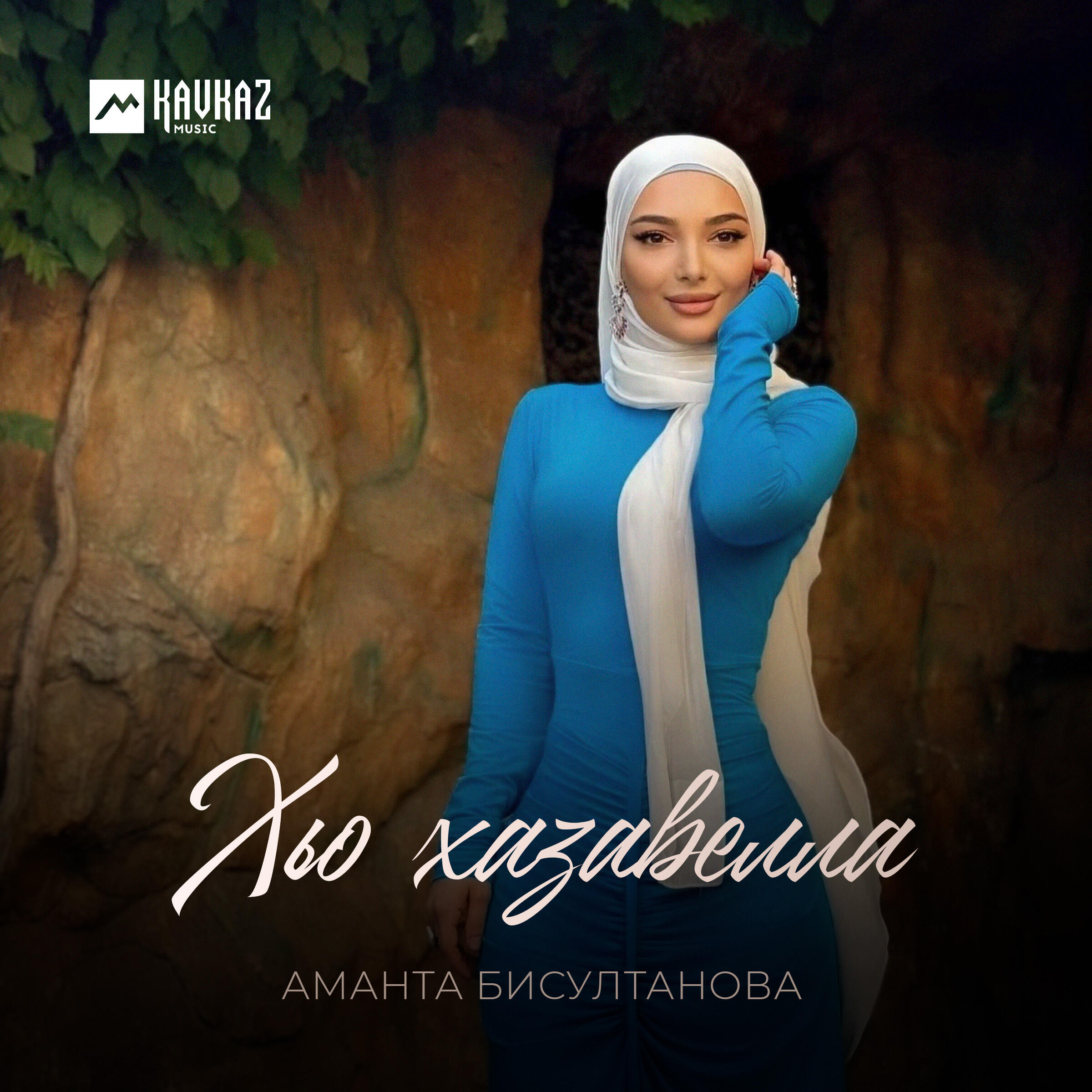Хьо хазавелла