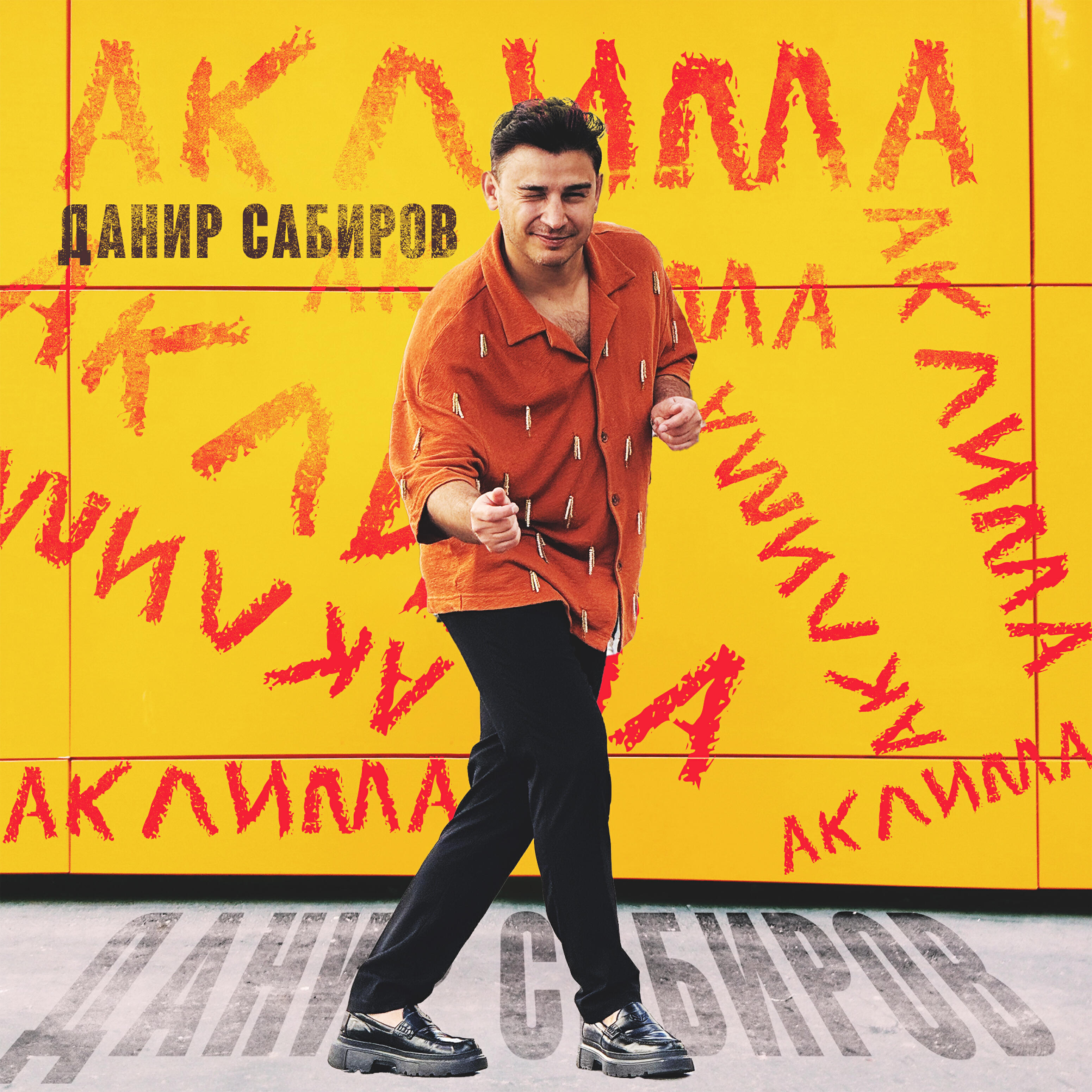 Альбом Аклима исполнителя Данир Сабиров