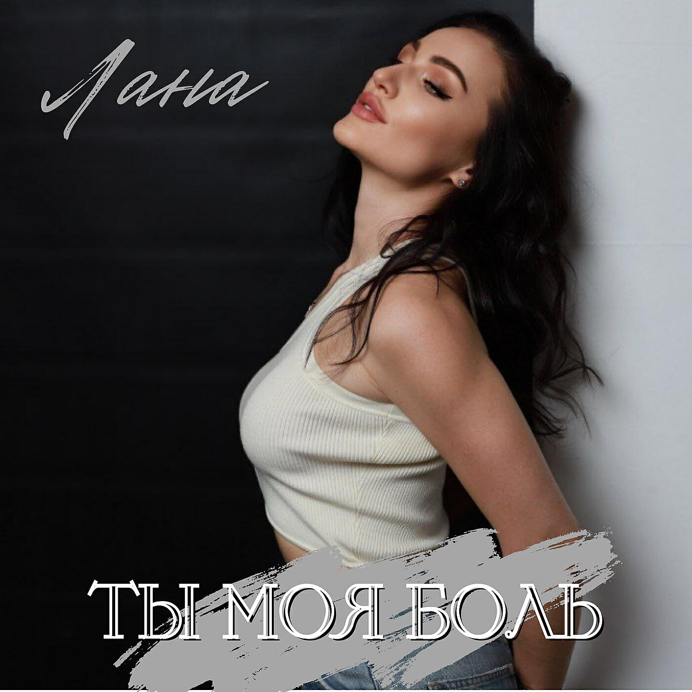 Альбом Ты моя боль исполнителя Лана