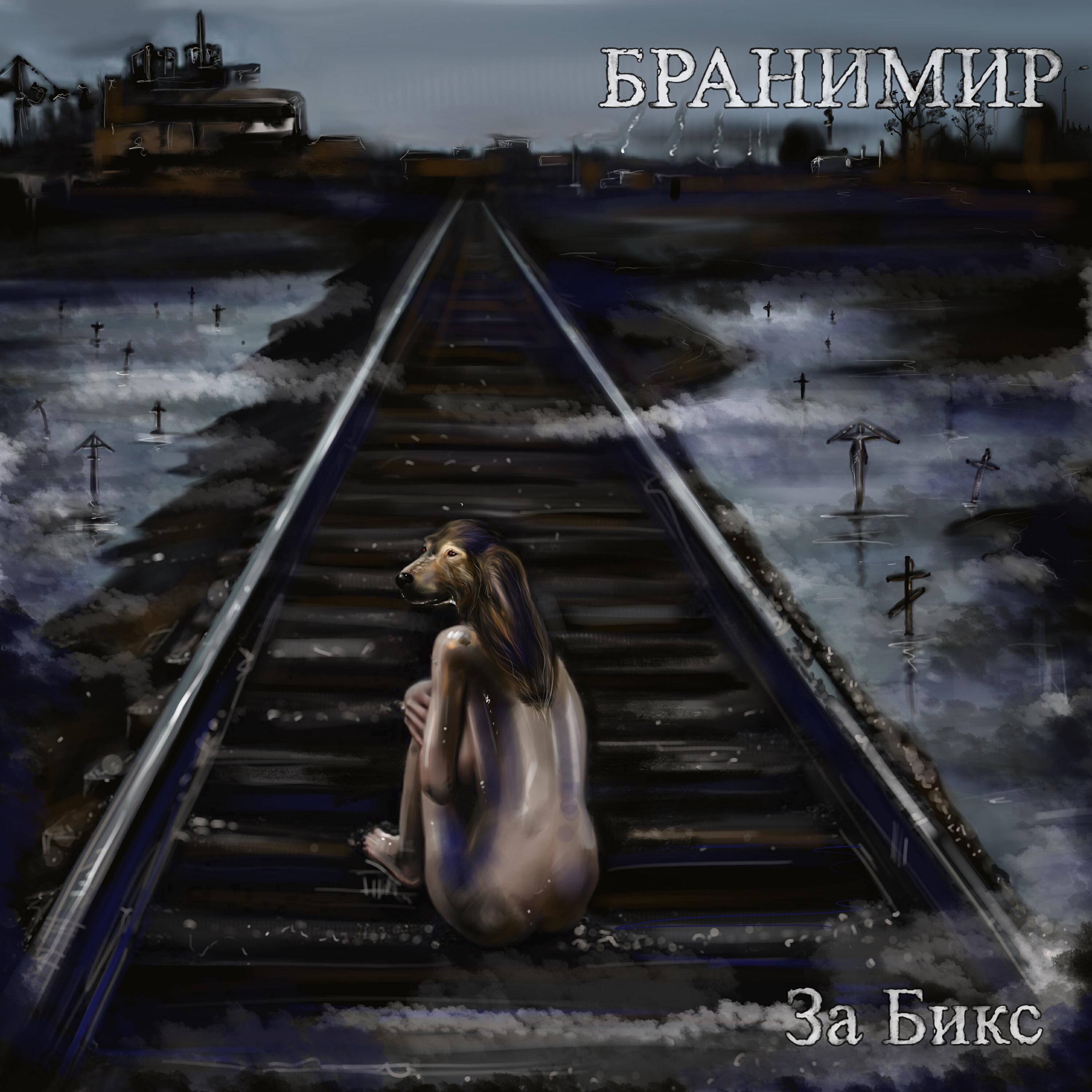За бикс