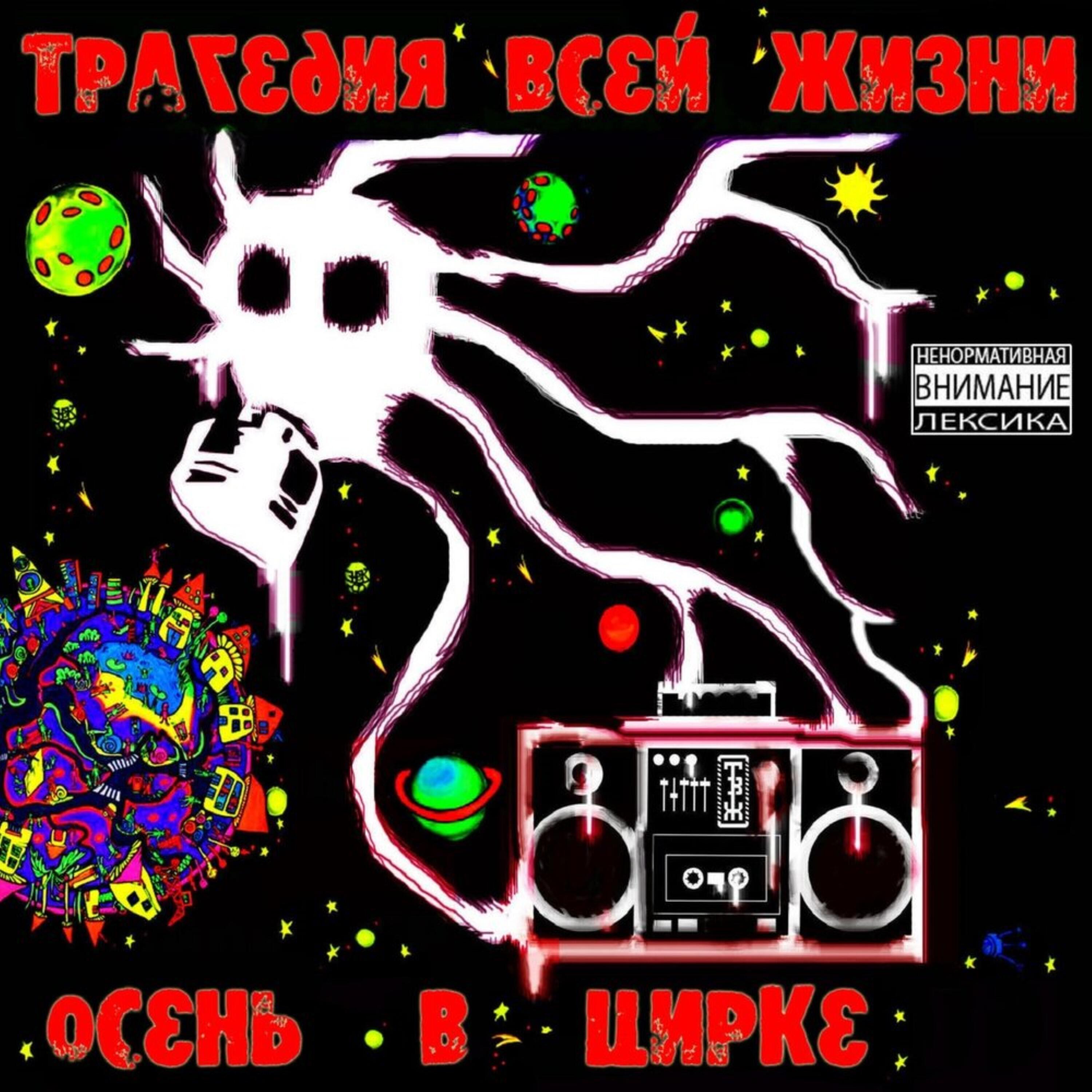 Трагедия Всей Жизни, Doonool, ГрибоЯн - Белоусов Женя