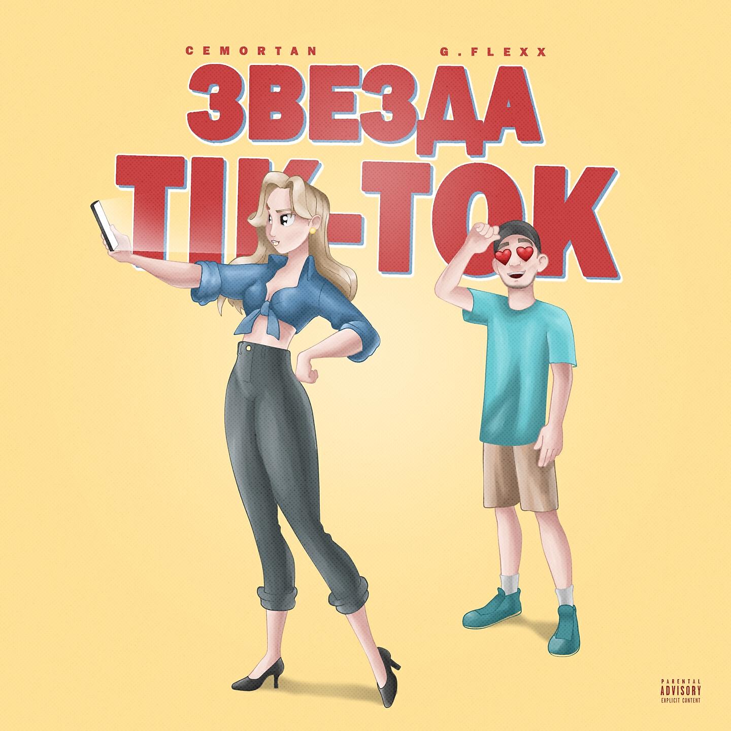 Звезда TikTok