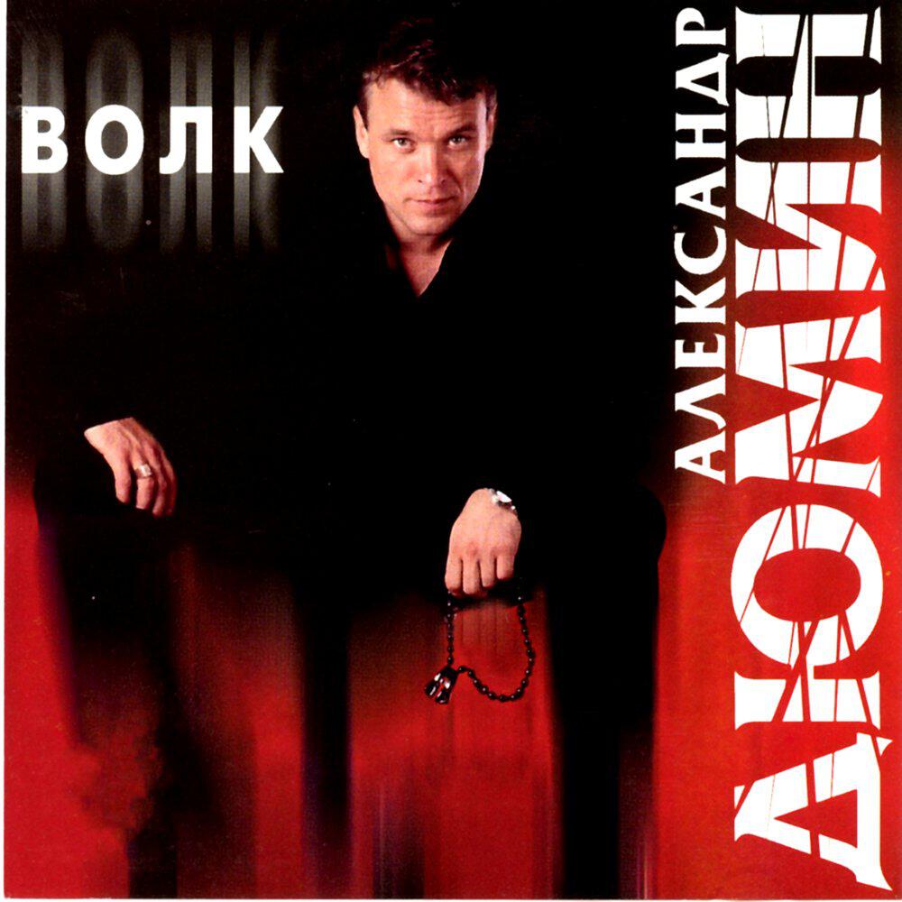 Александр Дюмин - Волк (Ростовским посвящается)