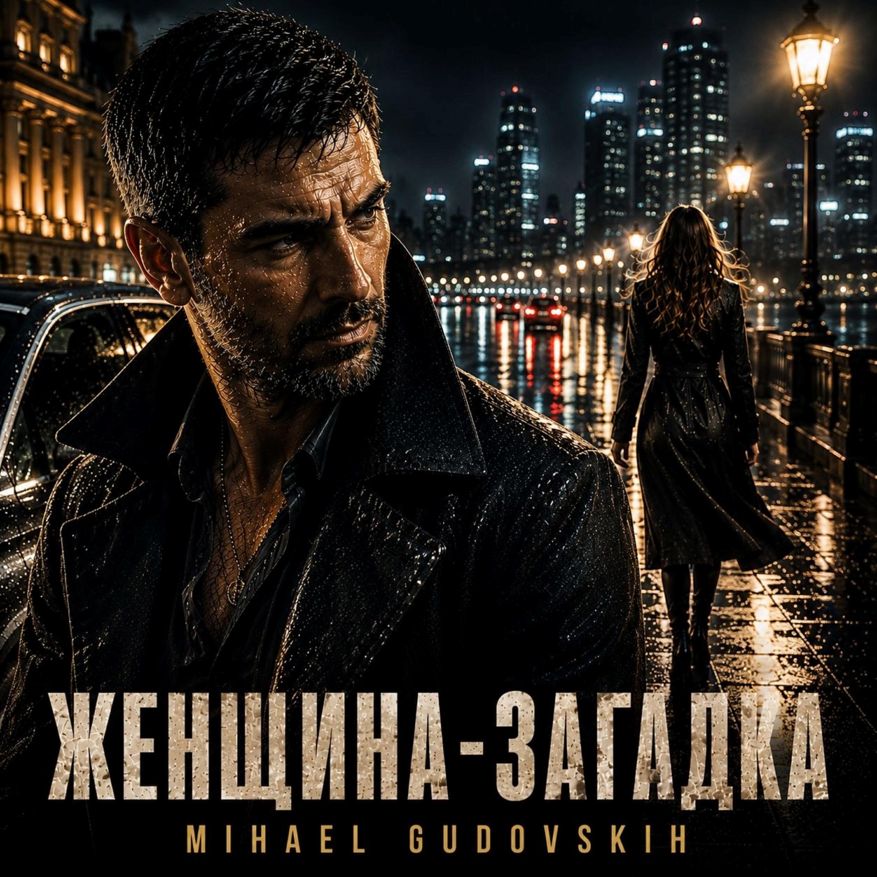 Альбом Женщина-загадка исполнителя Mihael Gudovskih
