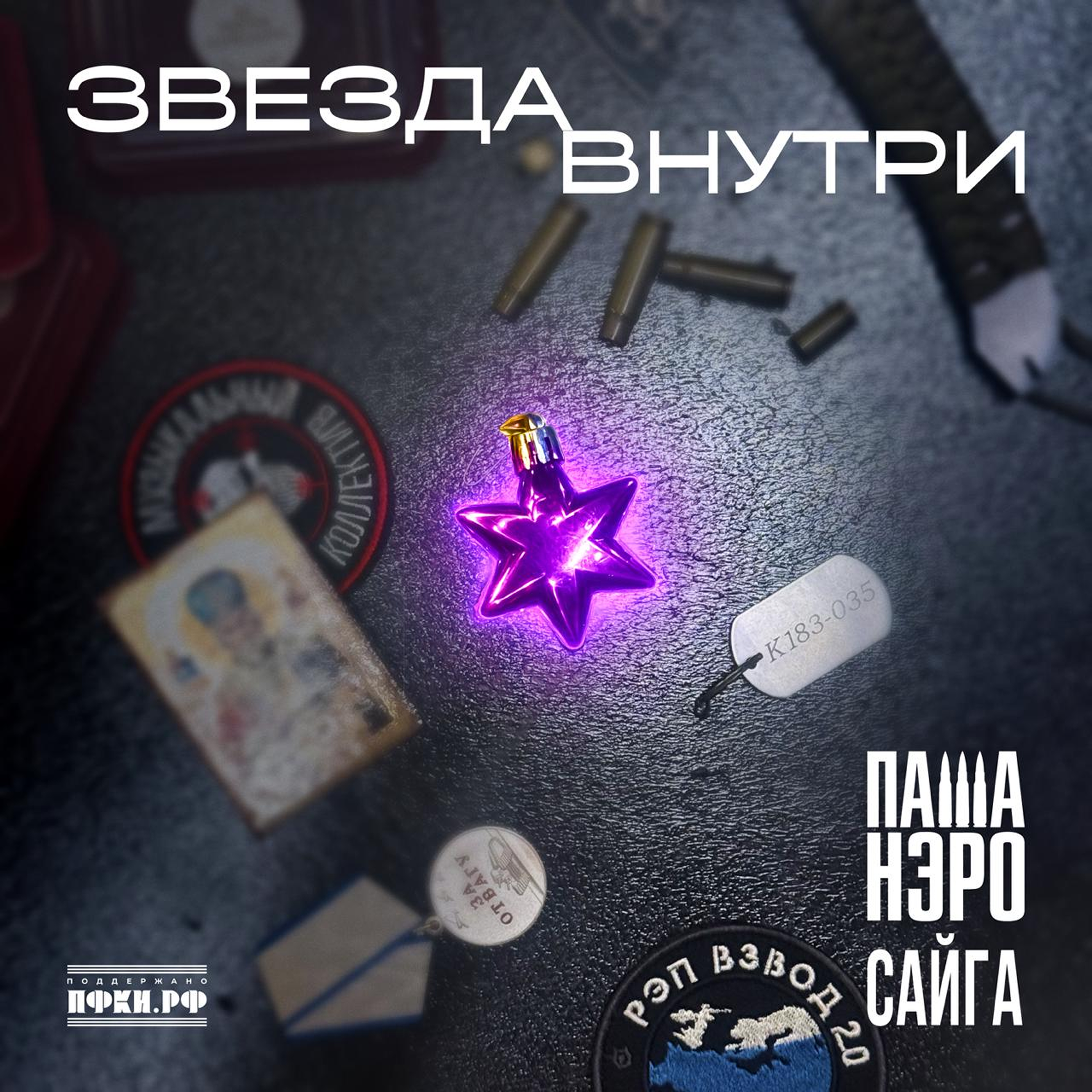 Альбом Звезда внутри исполнителя Рэп Взвод, Паша Нэро, Сайга