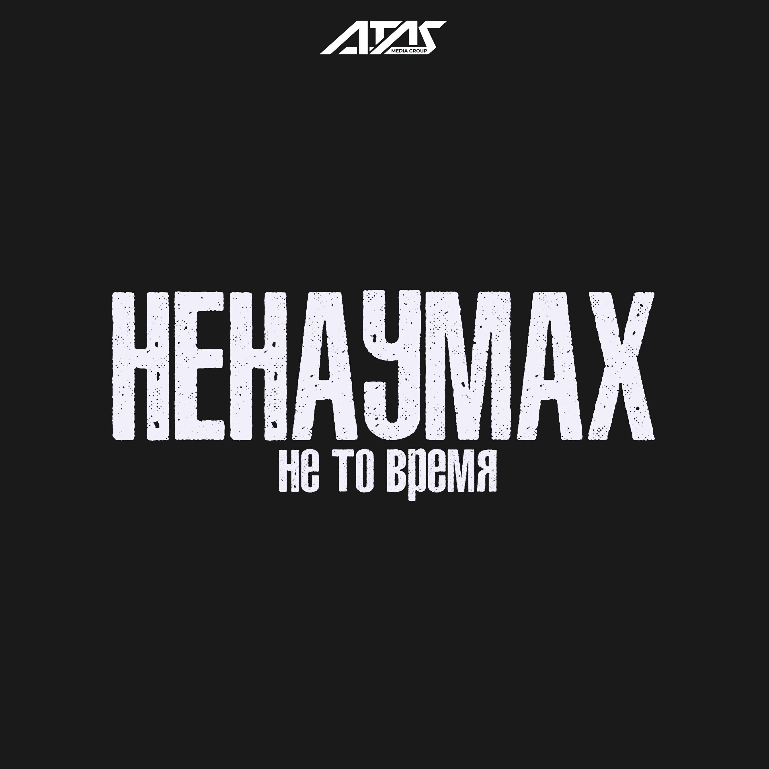 Не то время