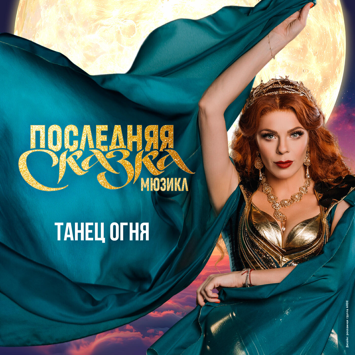 Танец огня (live) (Мюзикл "Последняя сказка")