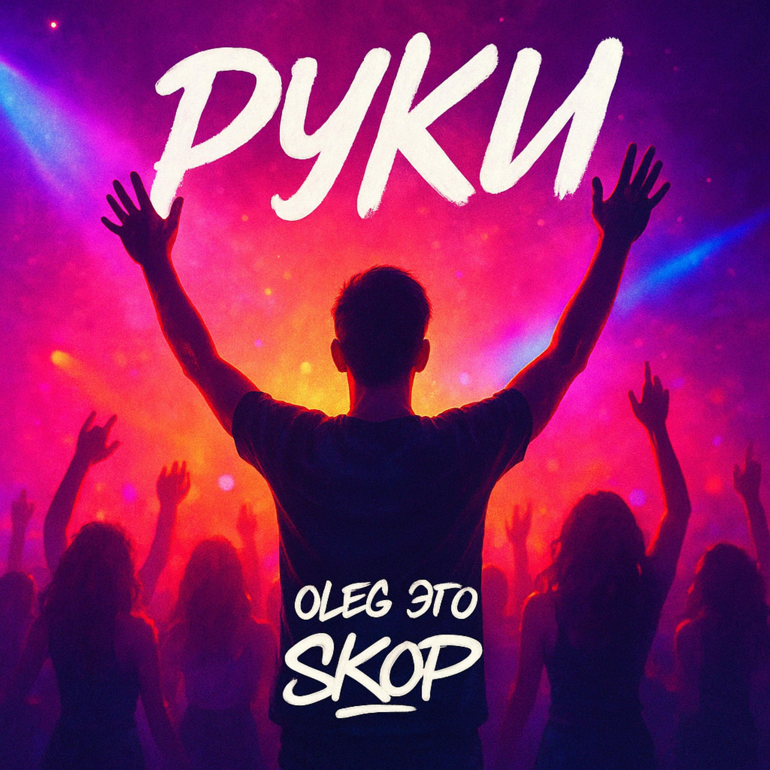 Альбом Руки исполнителя OLEG ЭГО, Skop