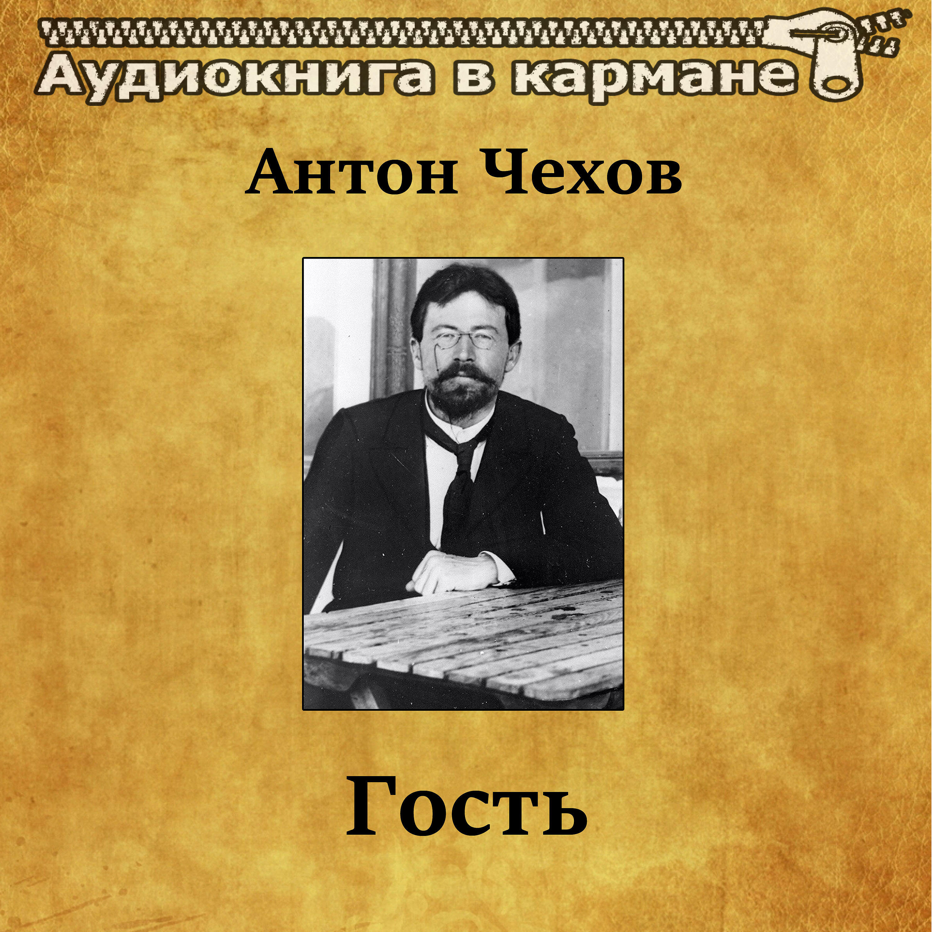 Алексей Грибов