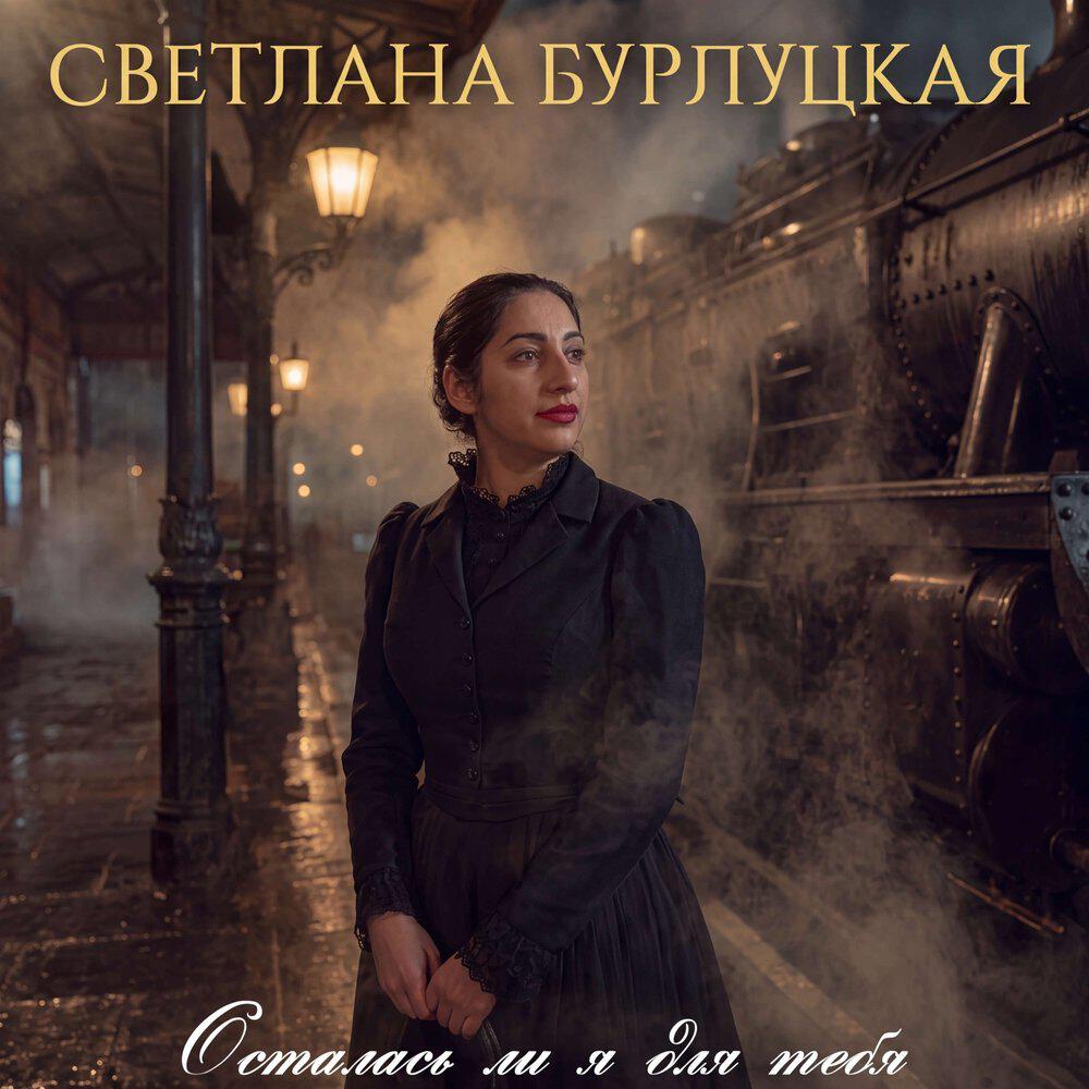Светлана Бурлуцкая
