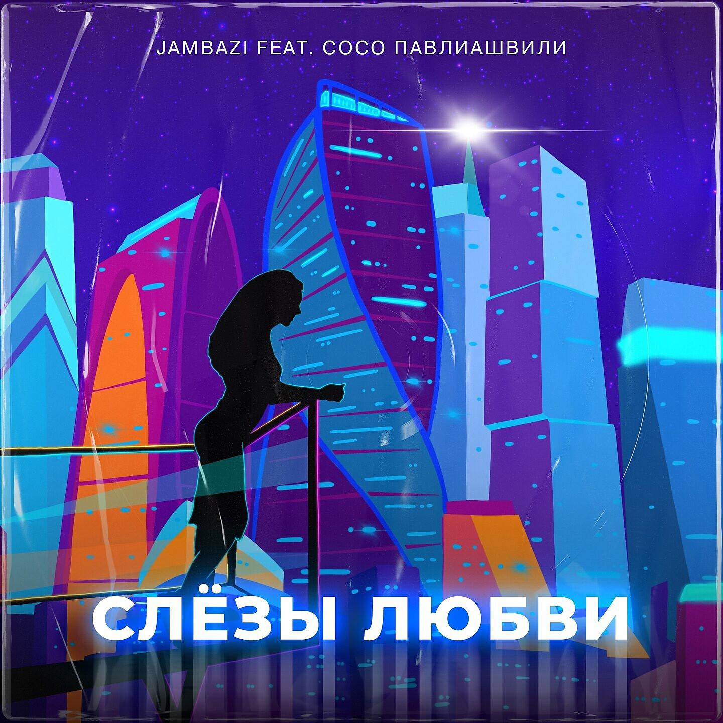 Jambazi, Сосо Павлиашвили - Слезы любви