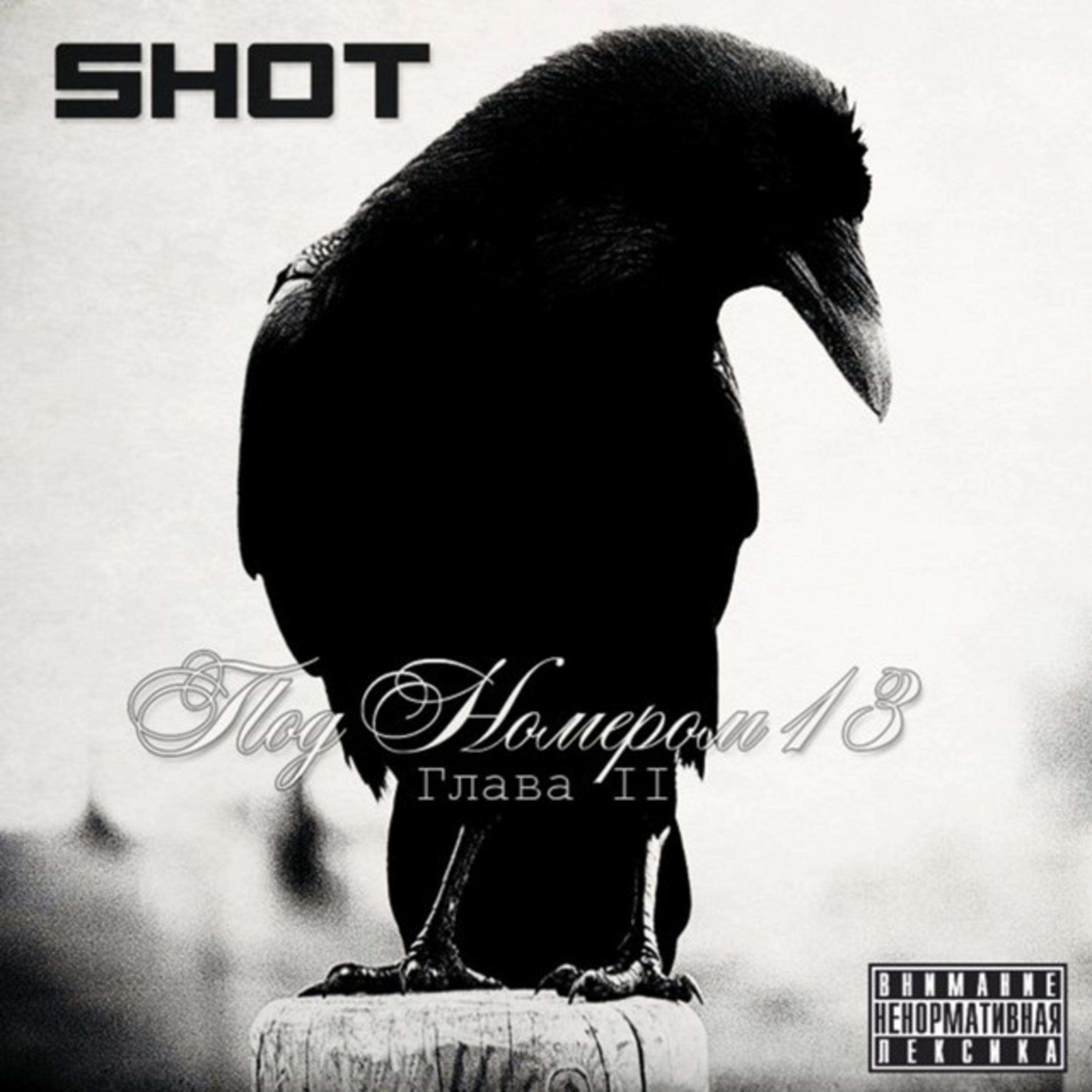 Shot - Под Одеялом