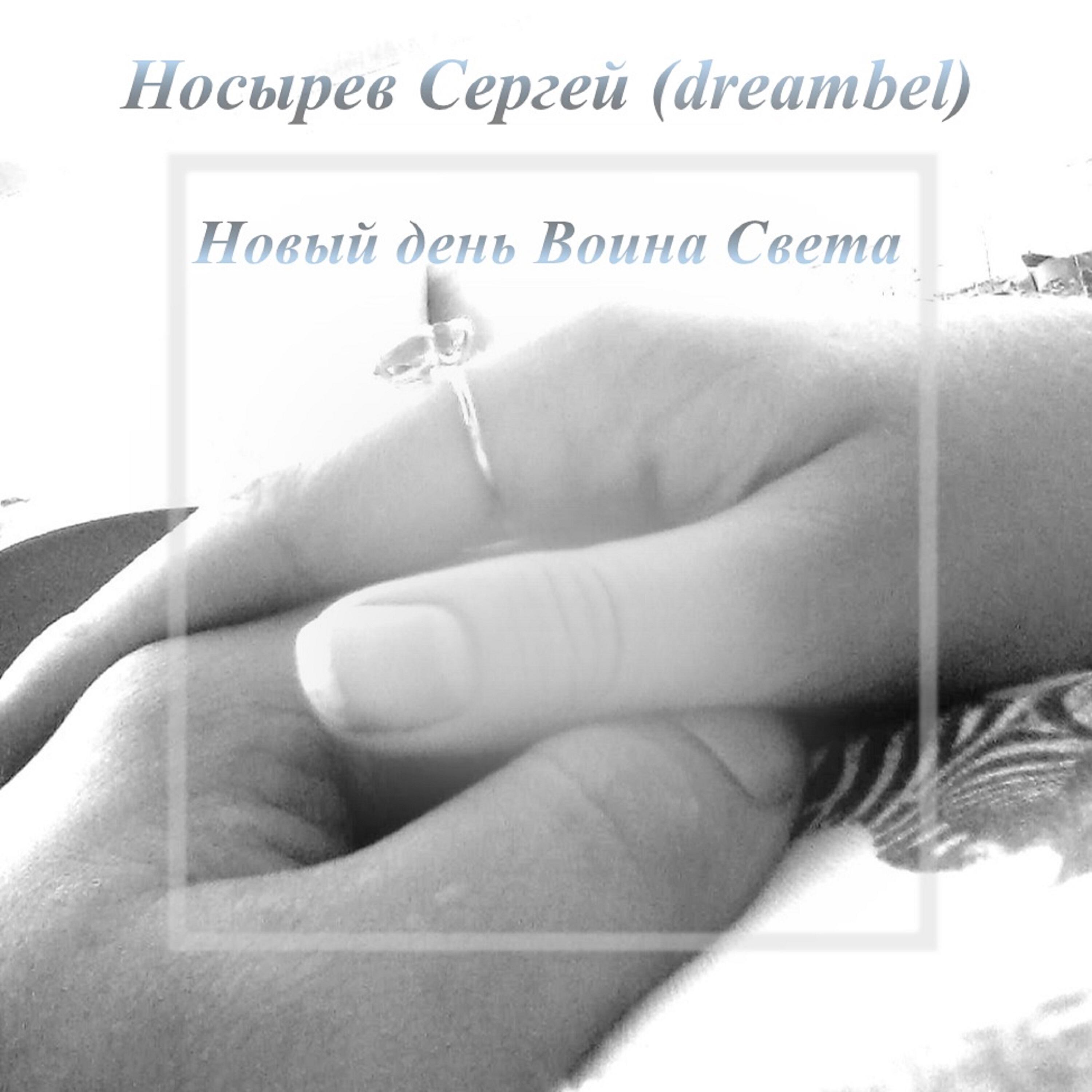 Новый день воина света
