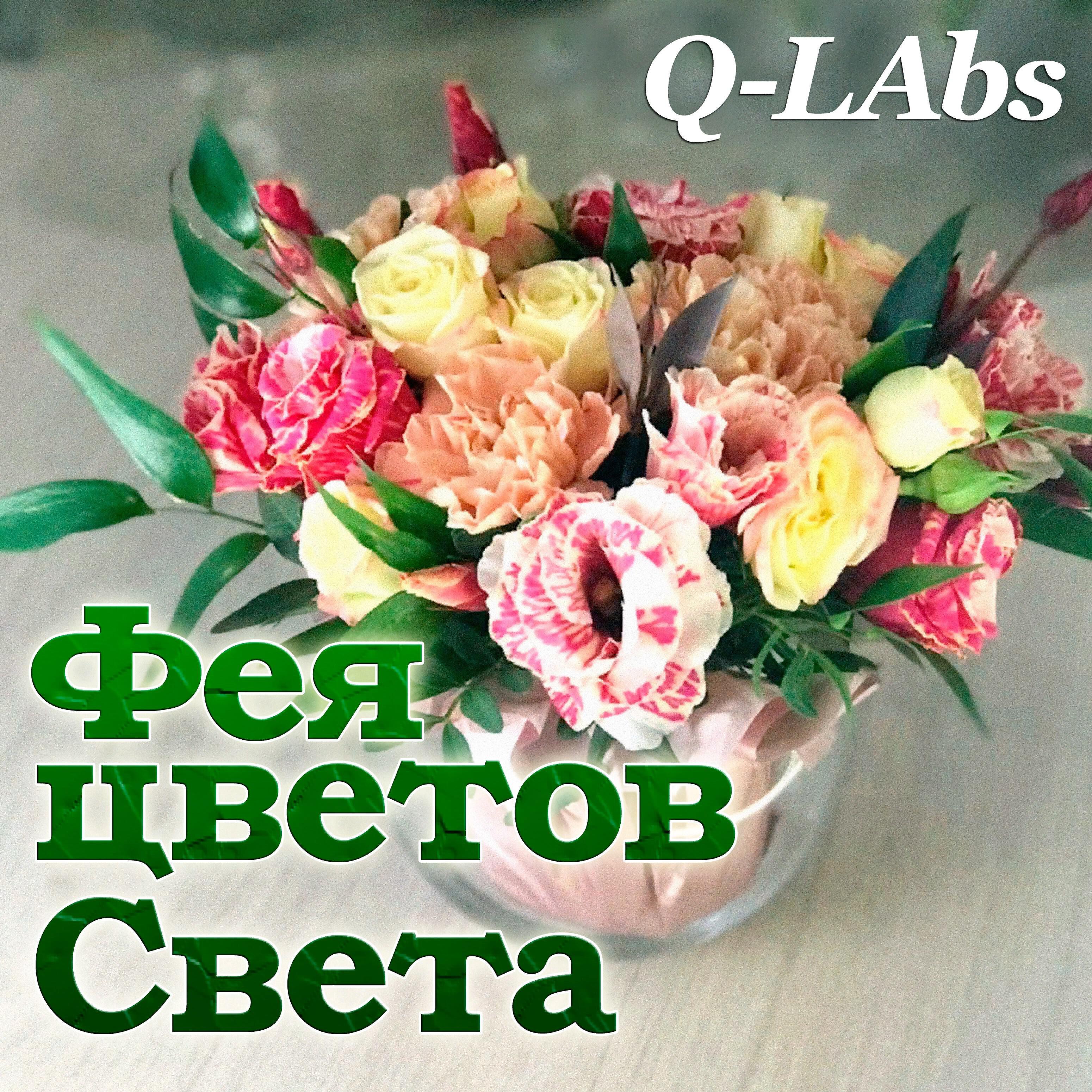 Фея цветов Света
