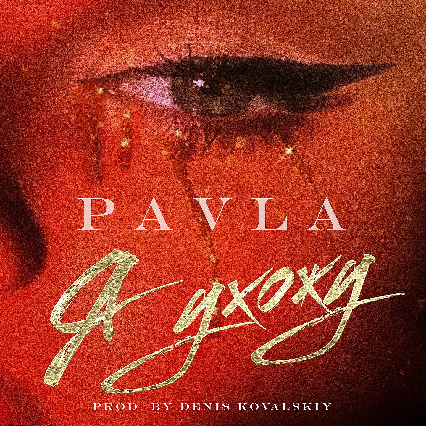 Альбом Я ухожу исполнителя Pavla