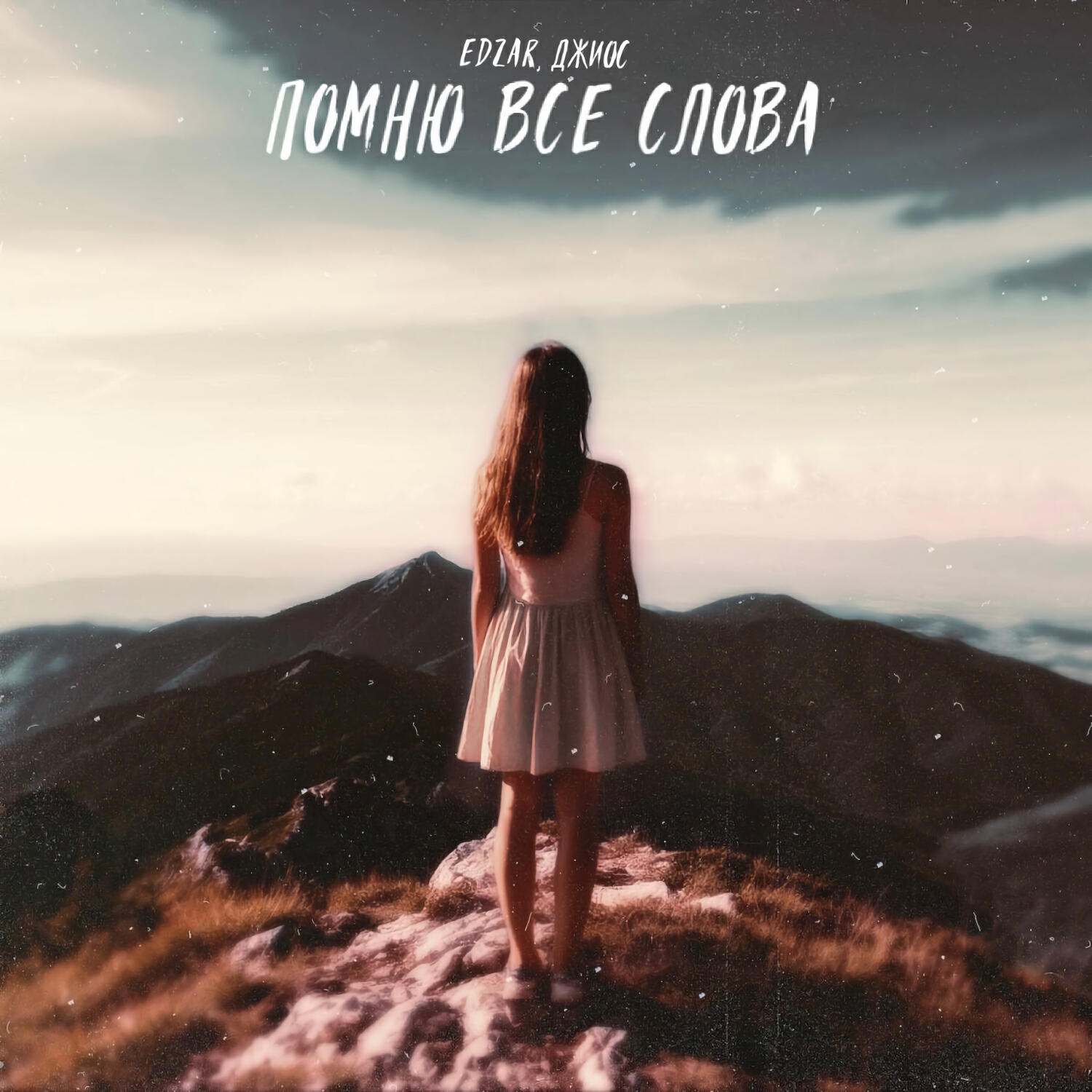 Помню все слова (Version 2.0)