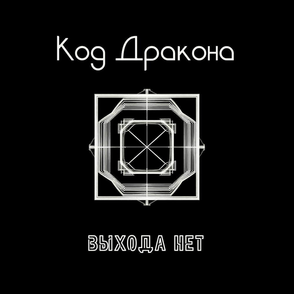 Выхода нет