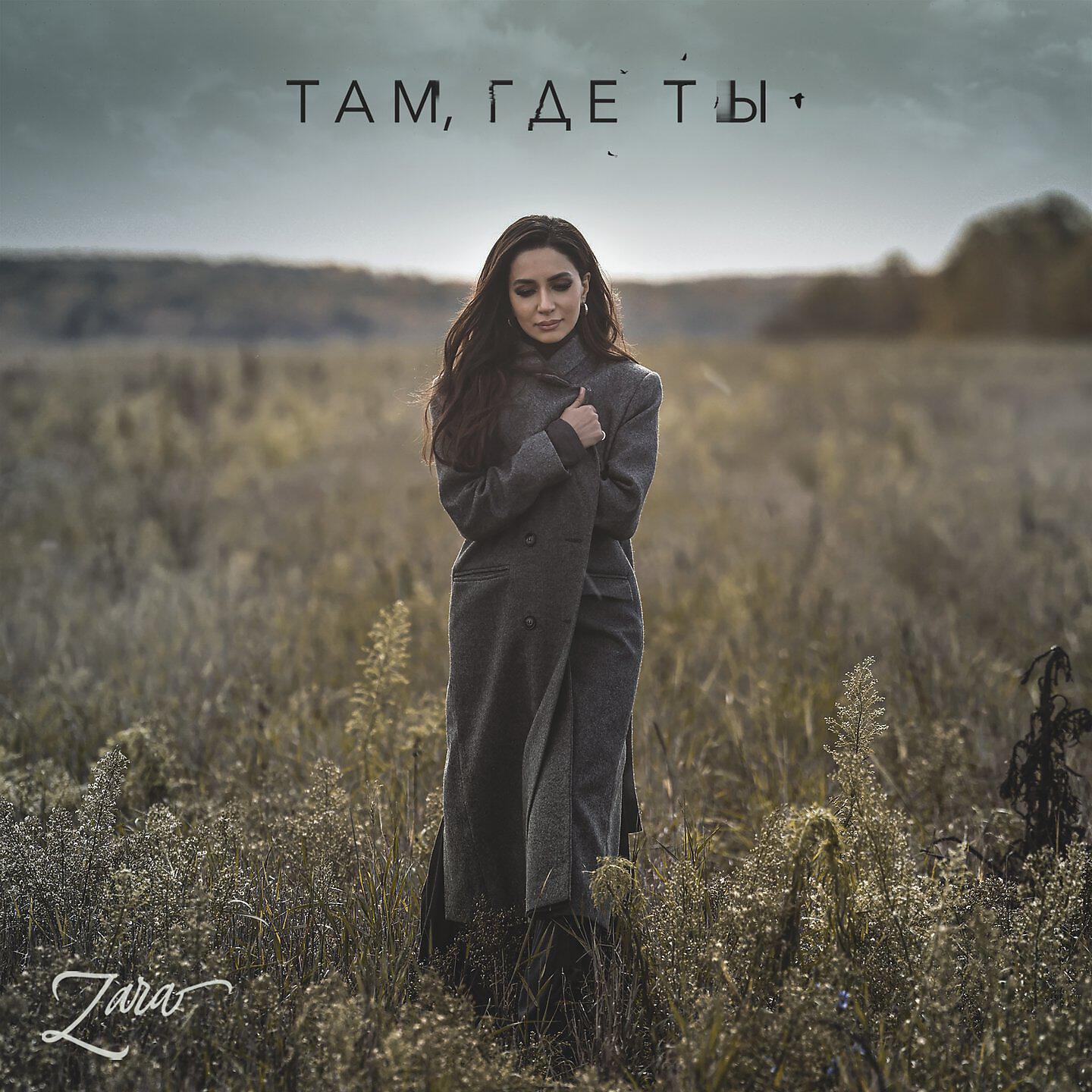 Альбом Там, где ты исполнителя Зара