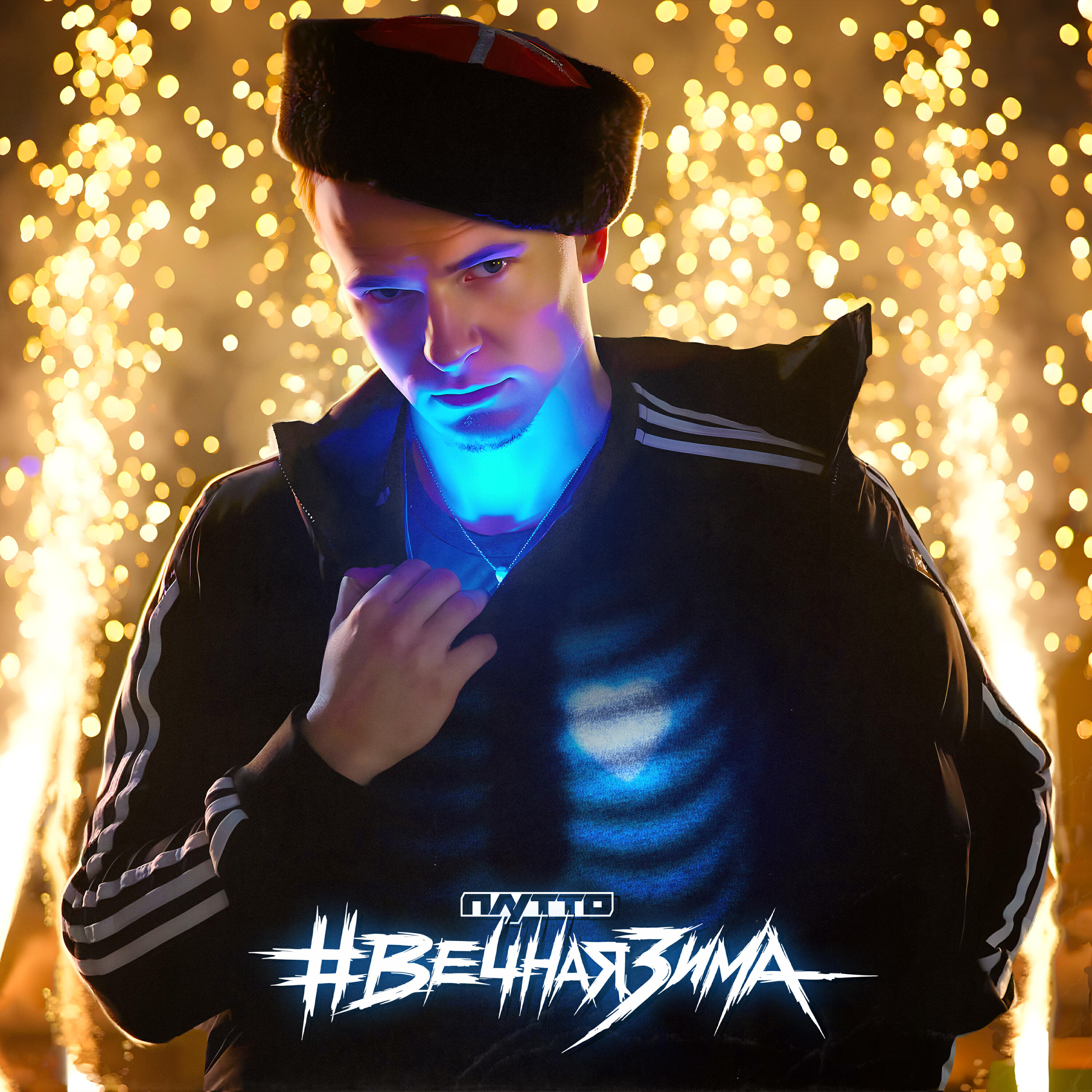 #Вечная зима