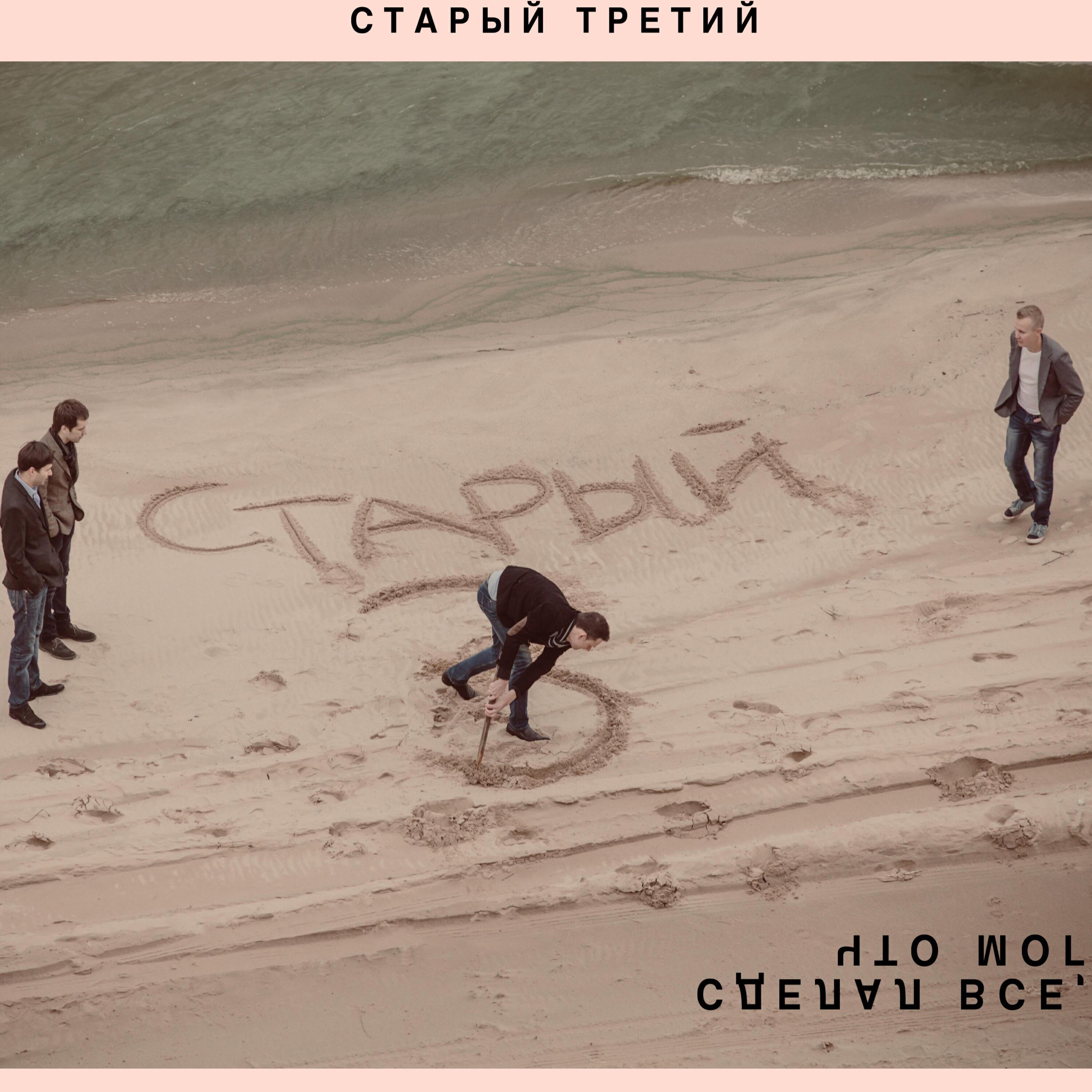 Старый третий