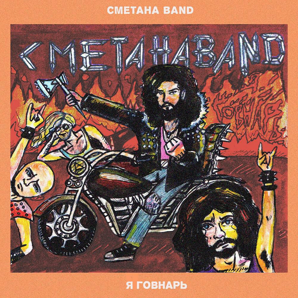 СМЕТАНА Band, Чилий - Пить-Плакать