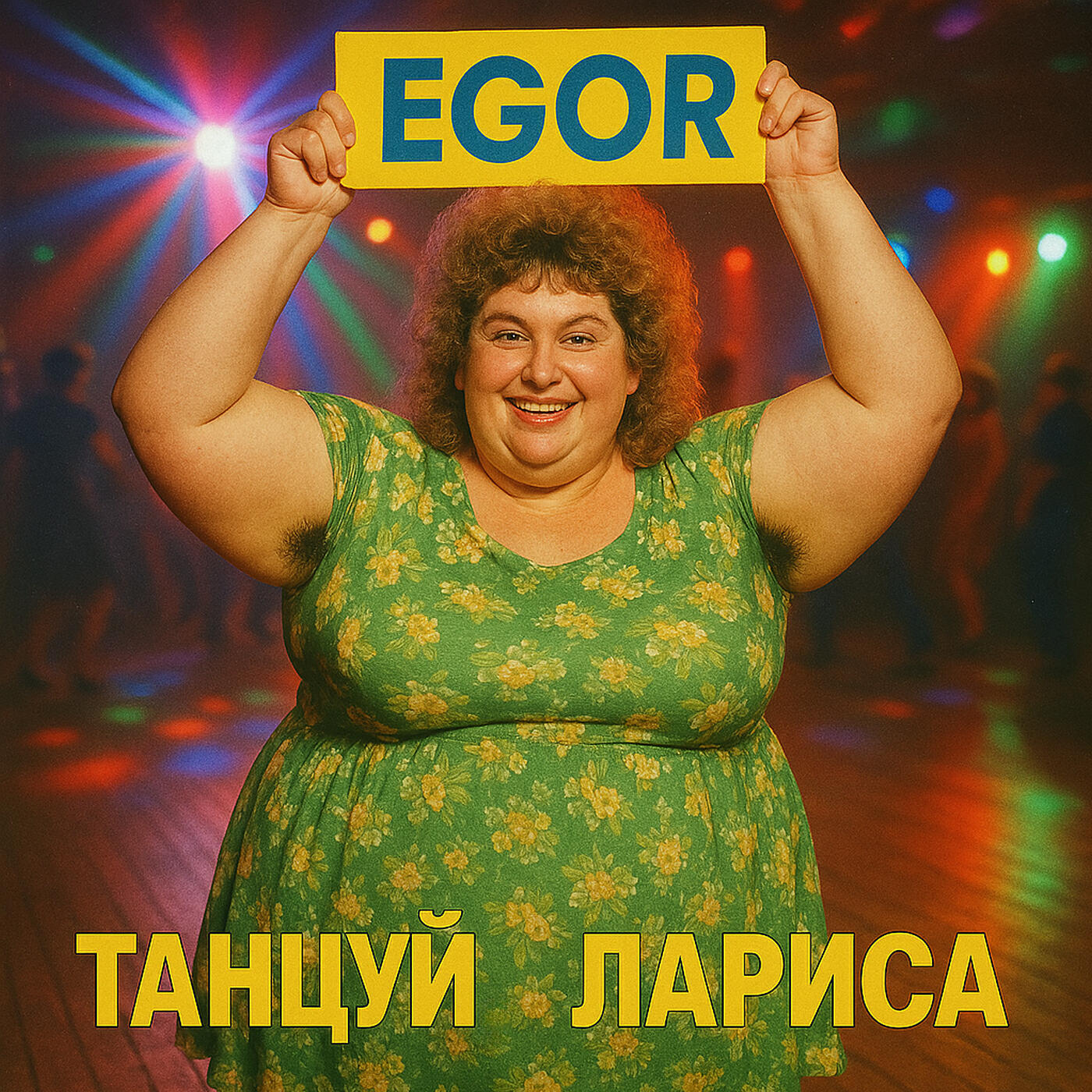 Танцуй лариса