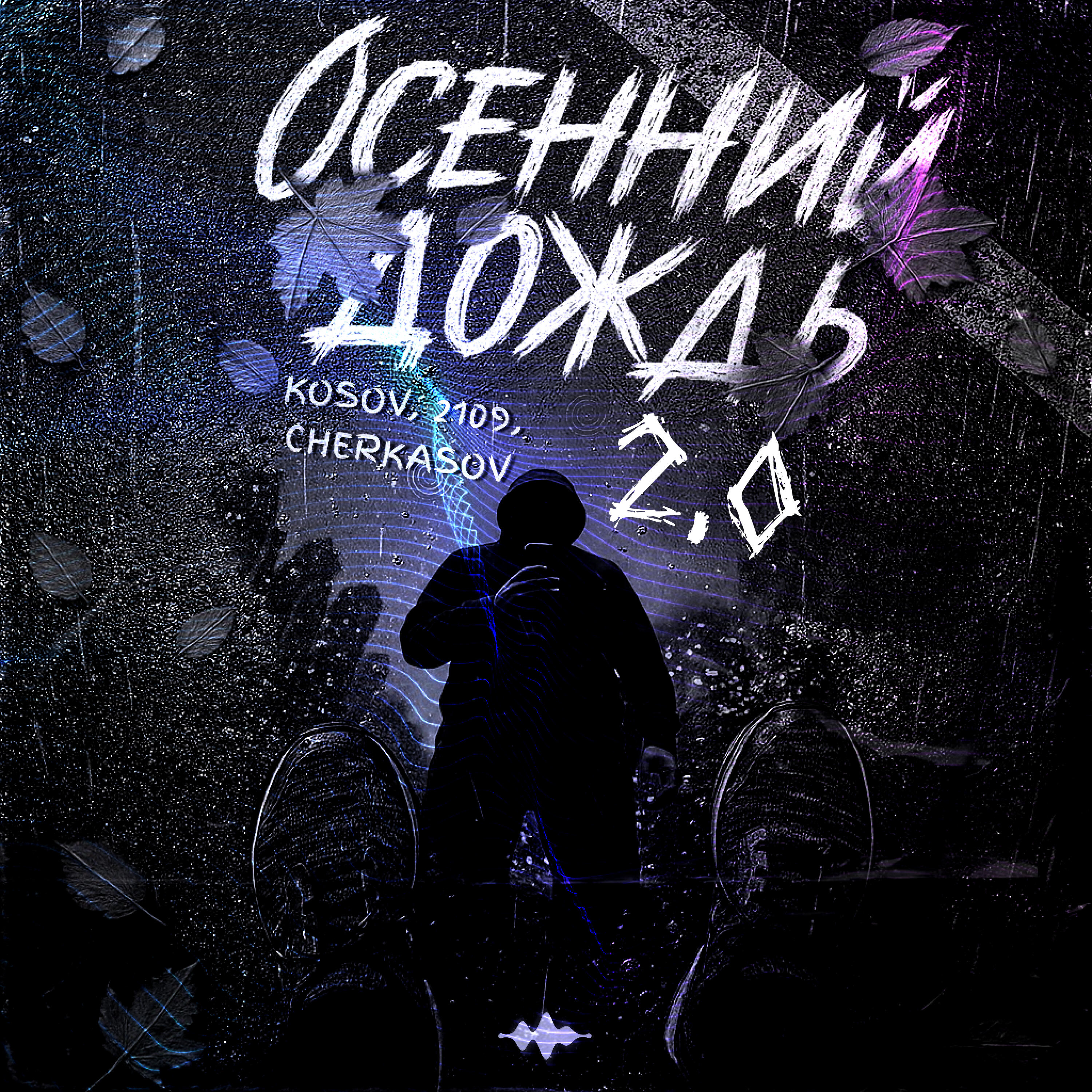 Осенний дождь 2.0