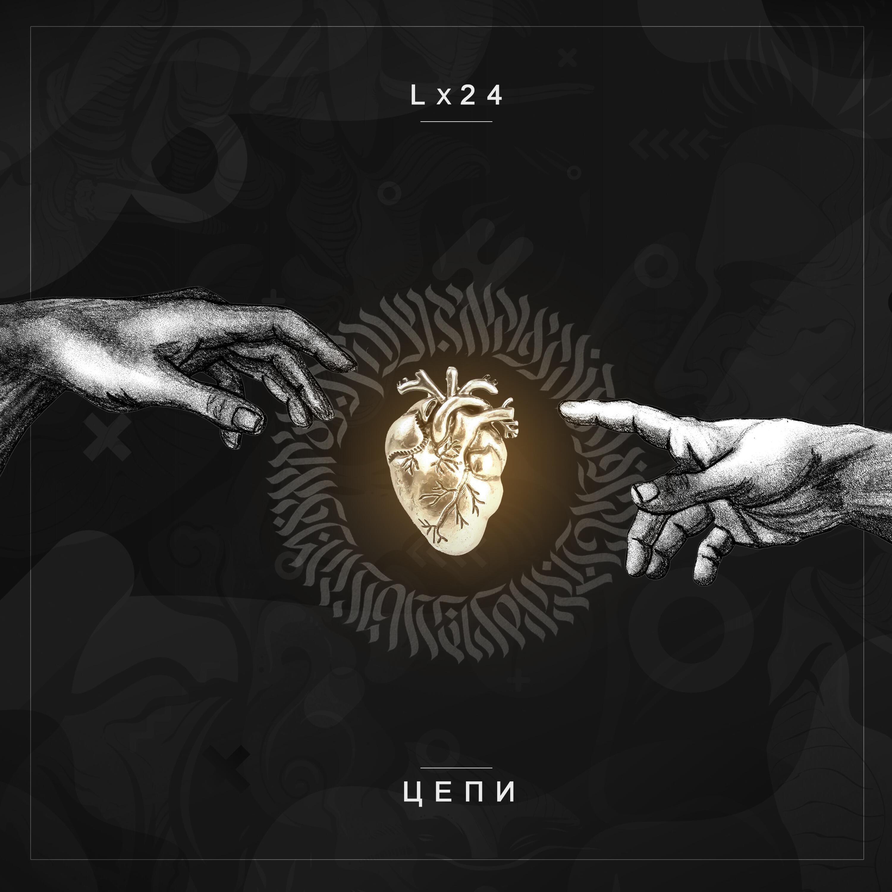 Альбом Цепи исполнителя Lx24