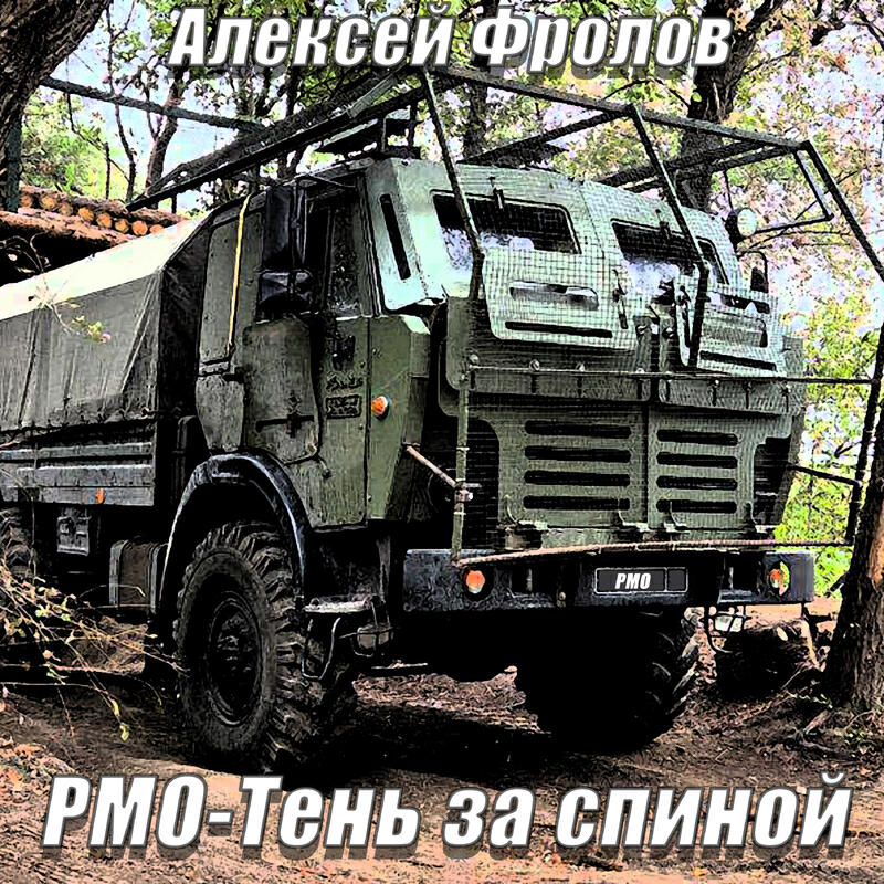 РМО - Тень за спиной