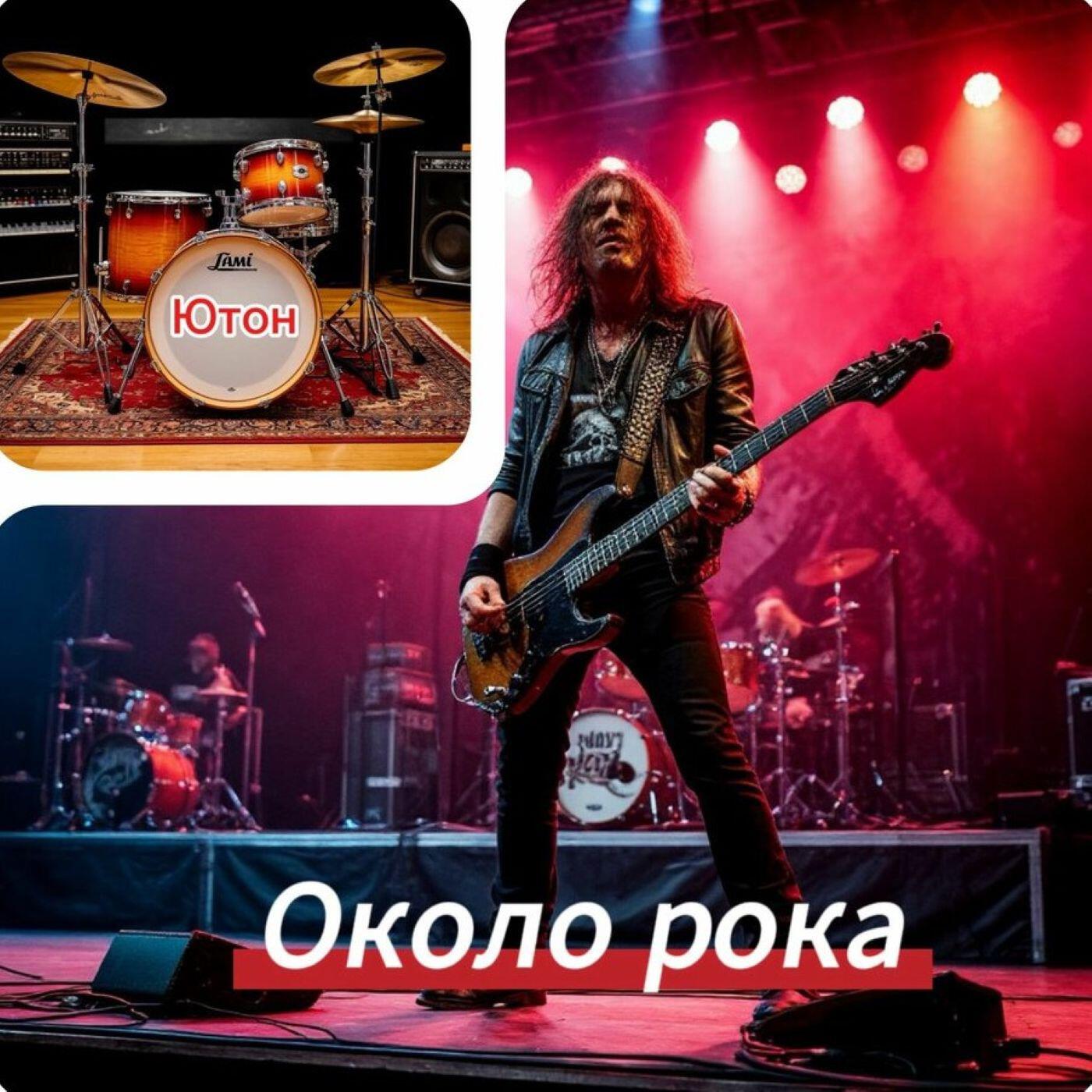 Около рока