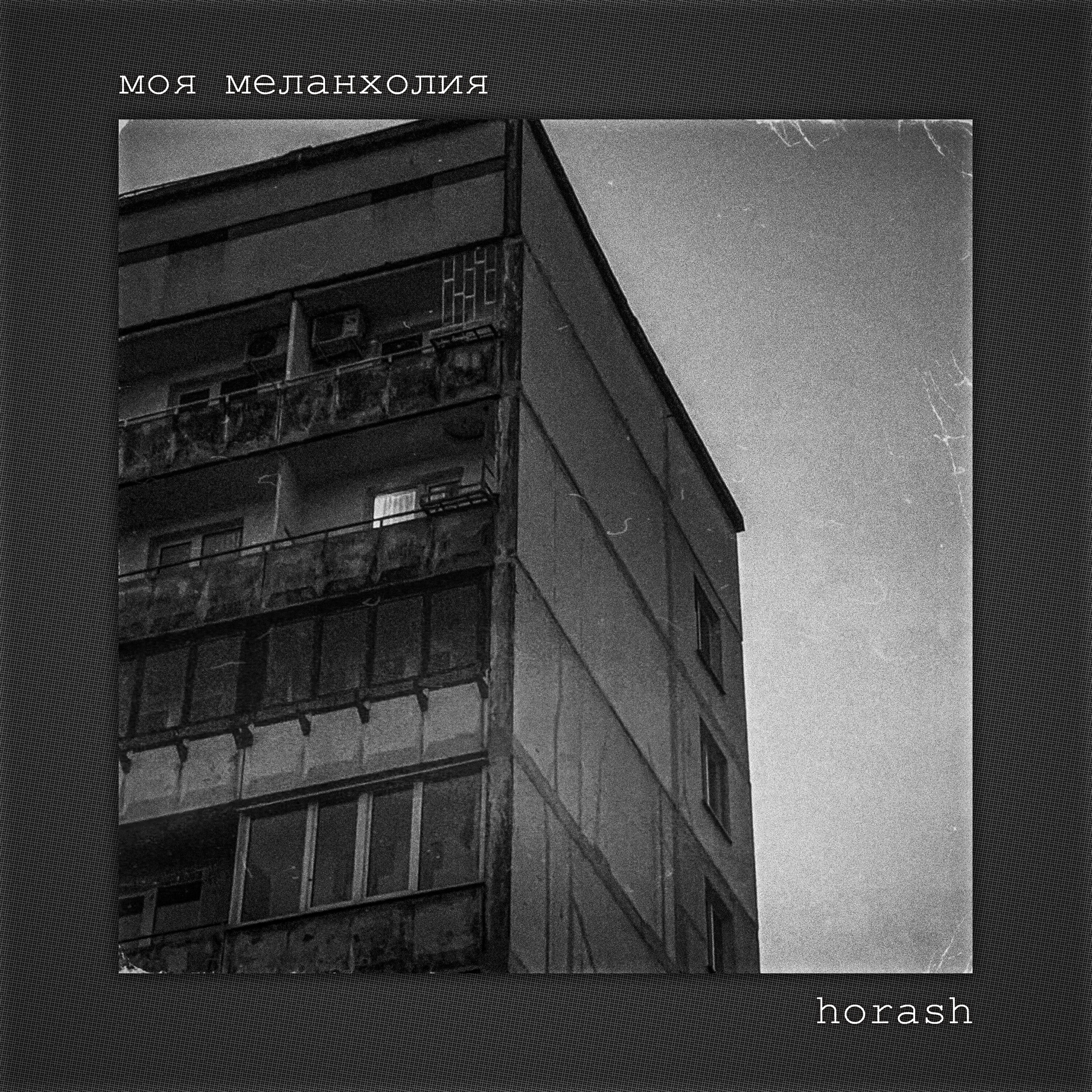 Моя меланхолия