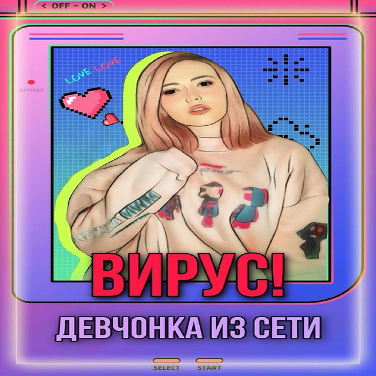 Девчонка из сети