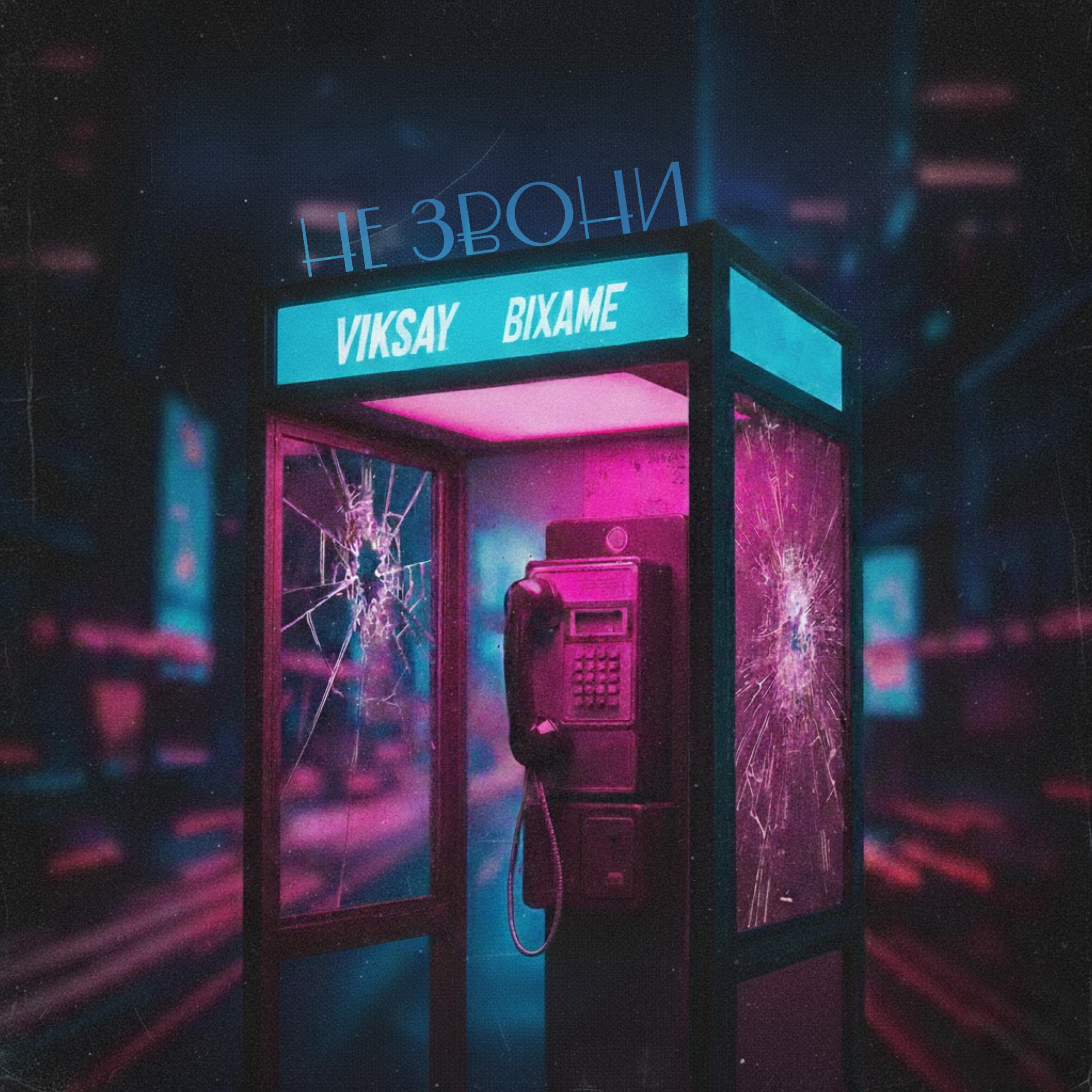 Не звони