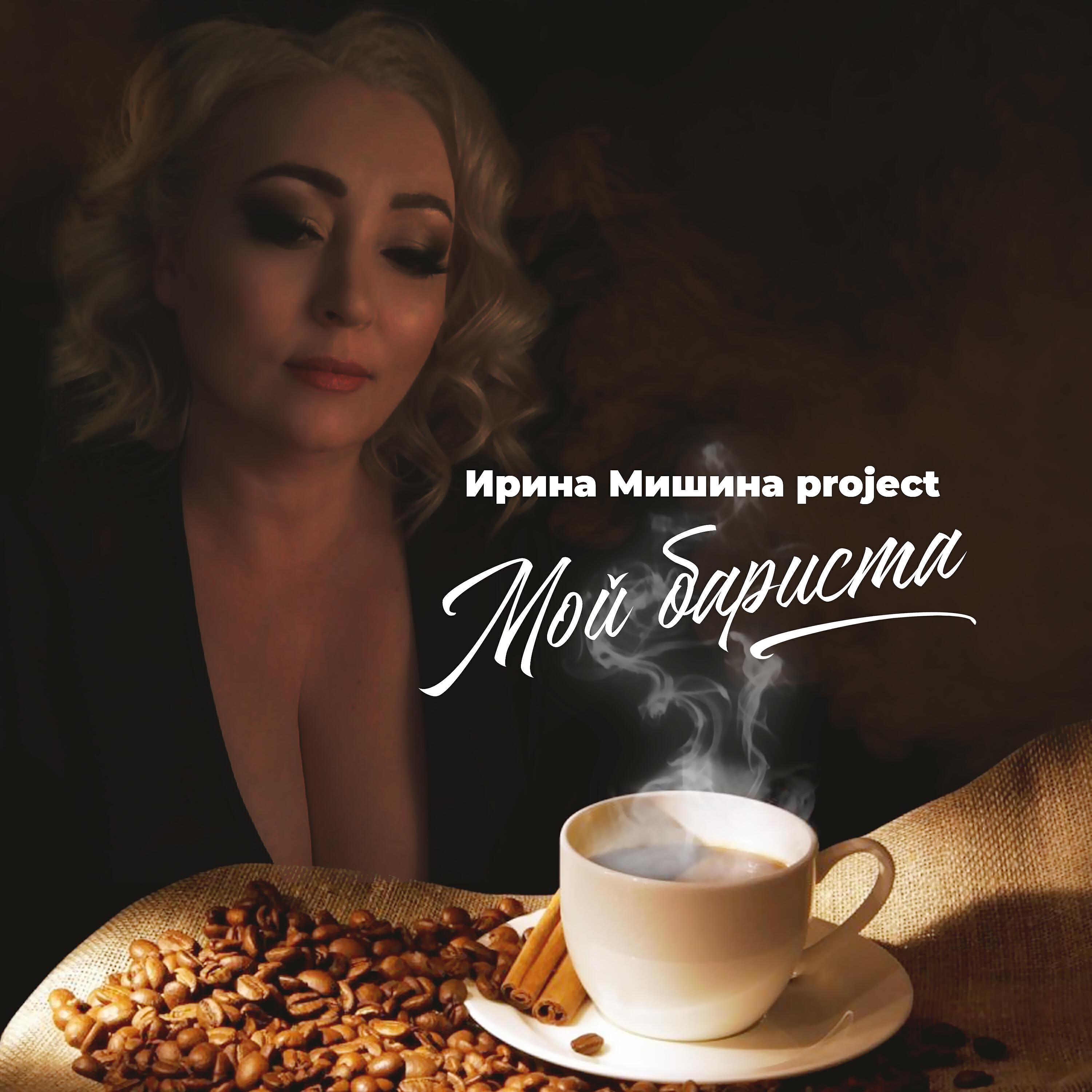 Мой бариста