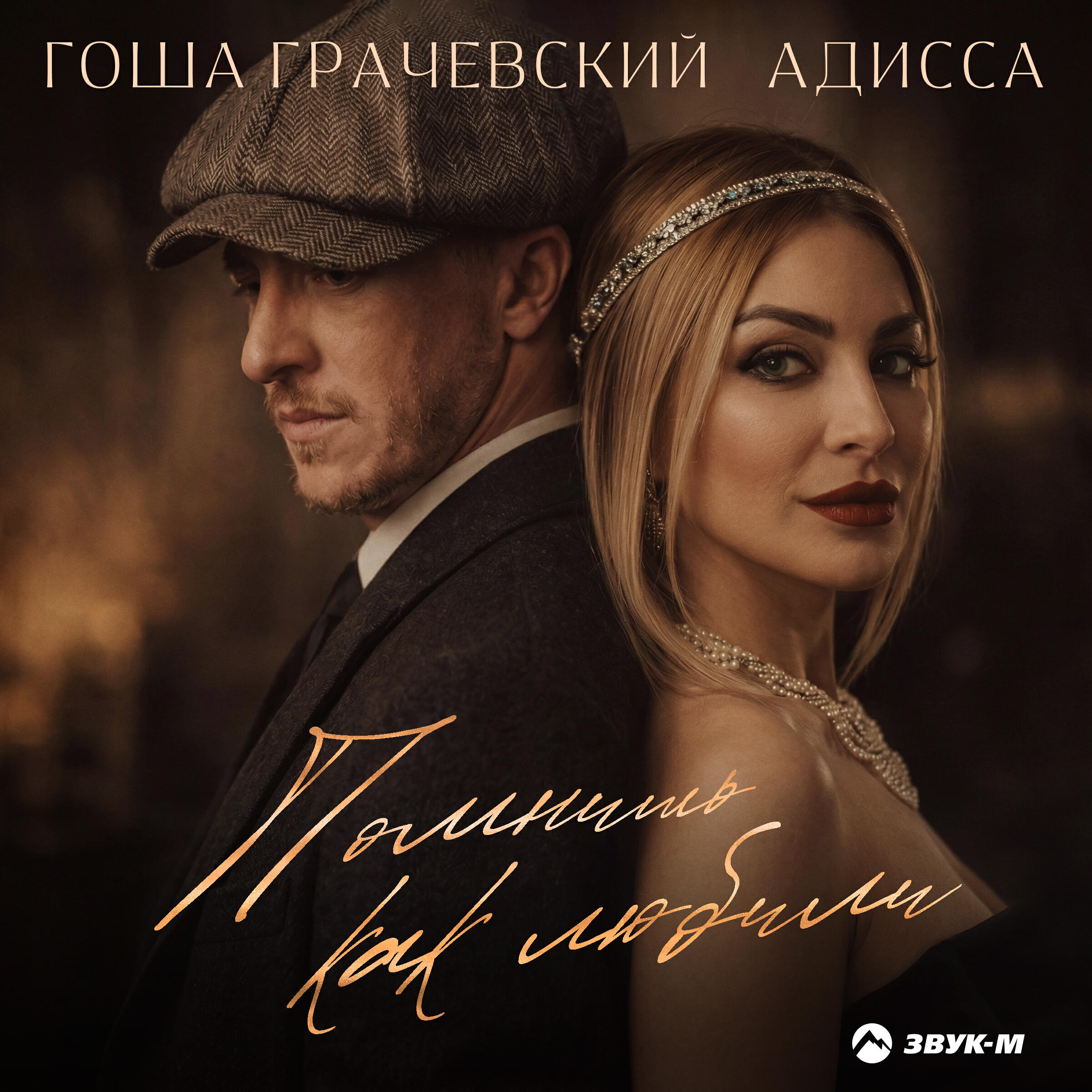 Помнишь как любили