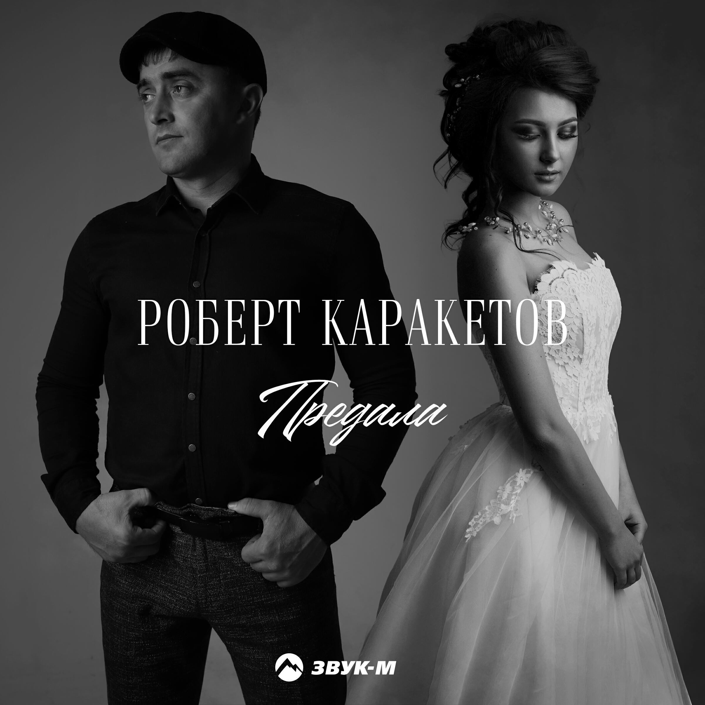 Альбом Предала исполнителя Роберт Каракетов