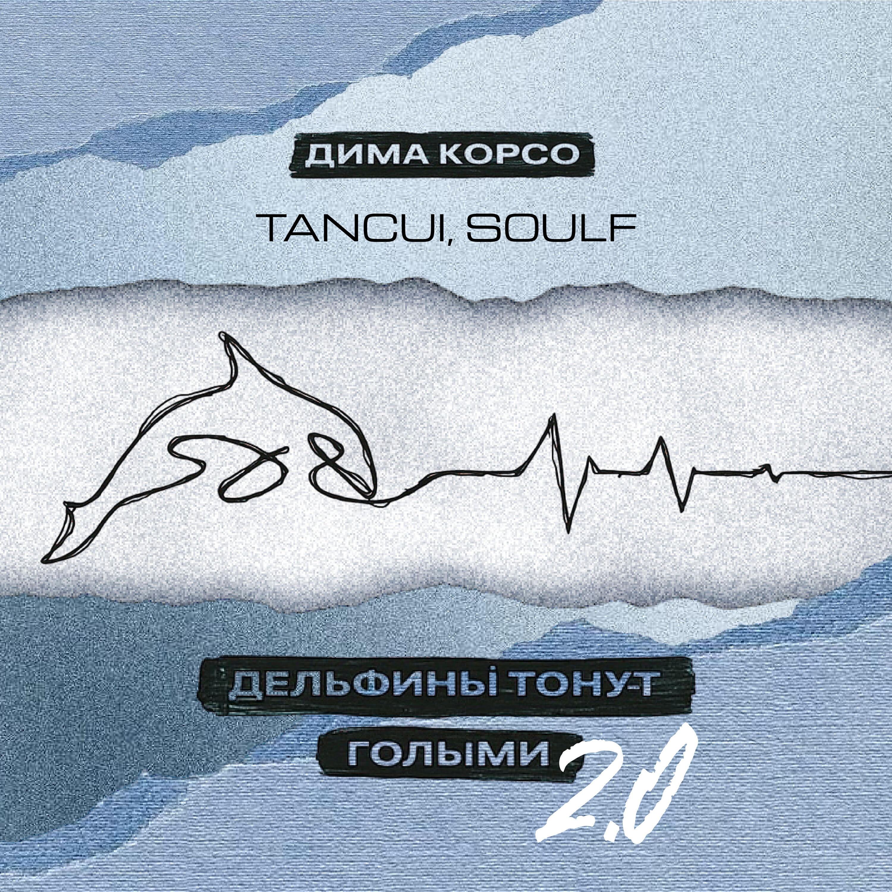Дельфины тонут голыми 2.0