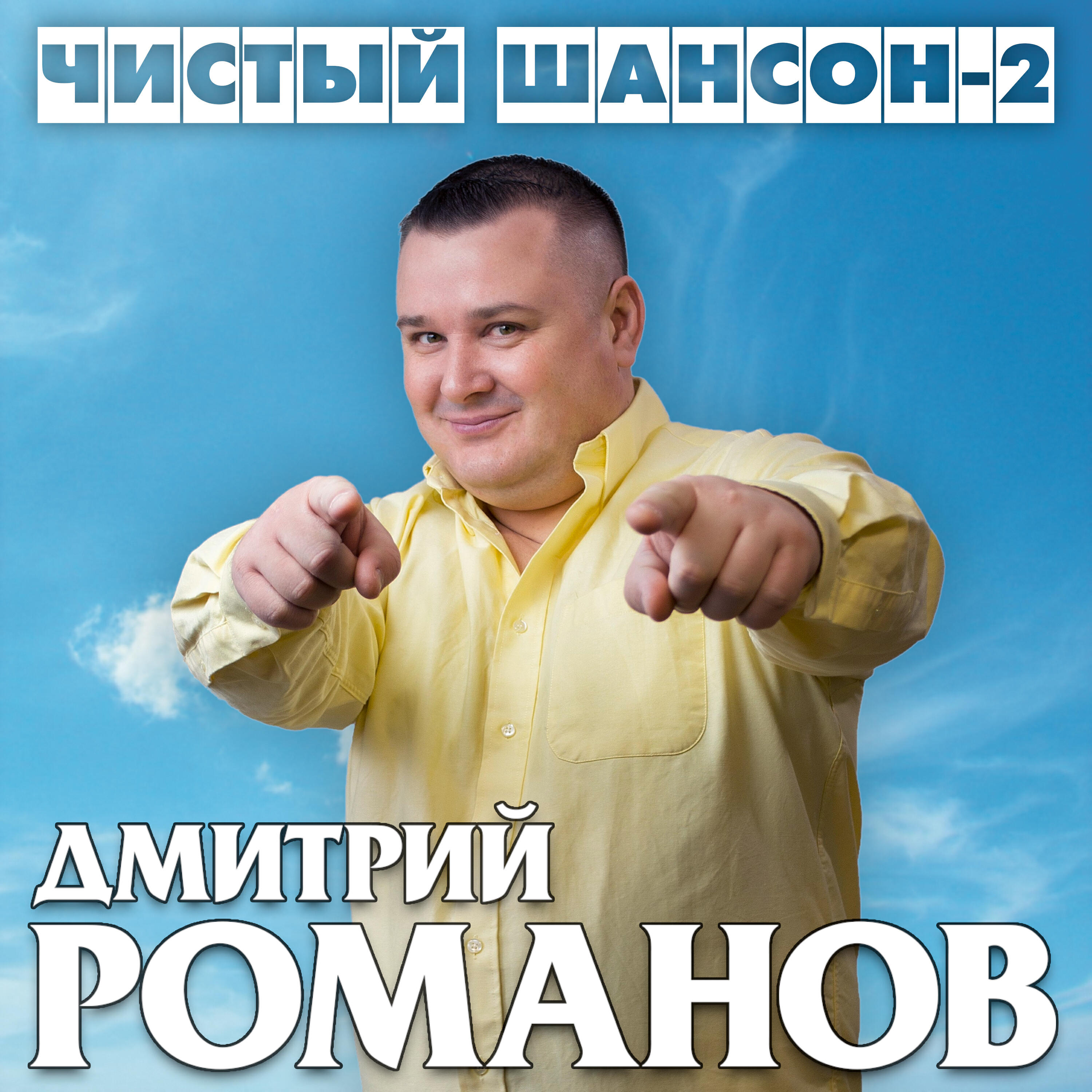 Дмитрий Романов, Вова Шмель - Весна